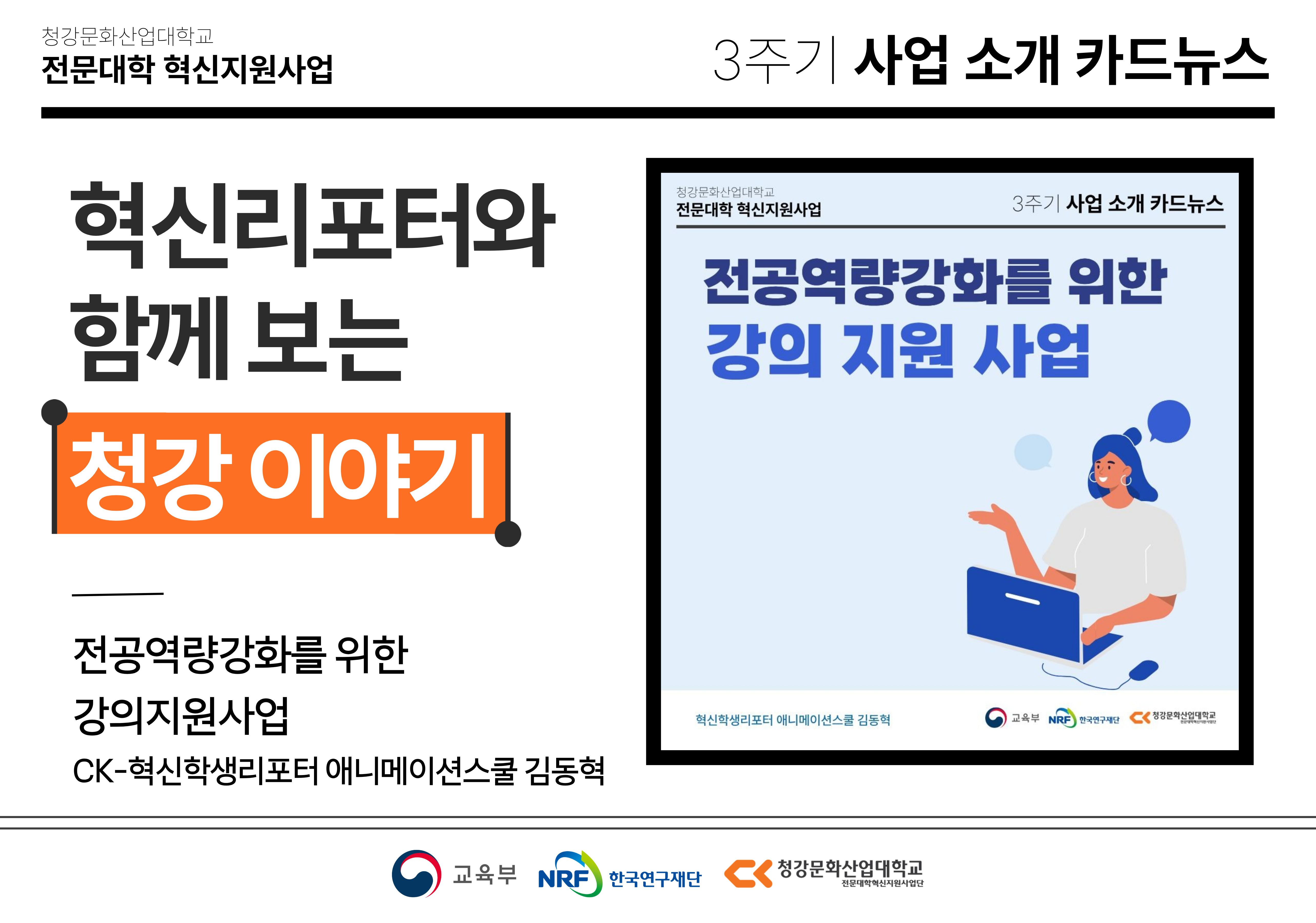 혁신학생리포터와 함께 보는 청강 이야기: 전공역량강화를 위한 강의 지원 사업