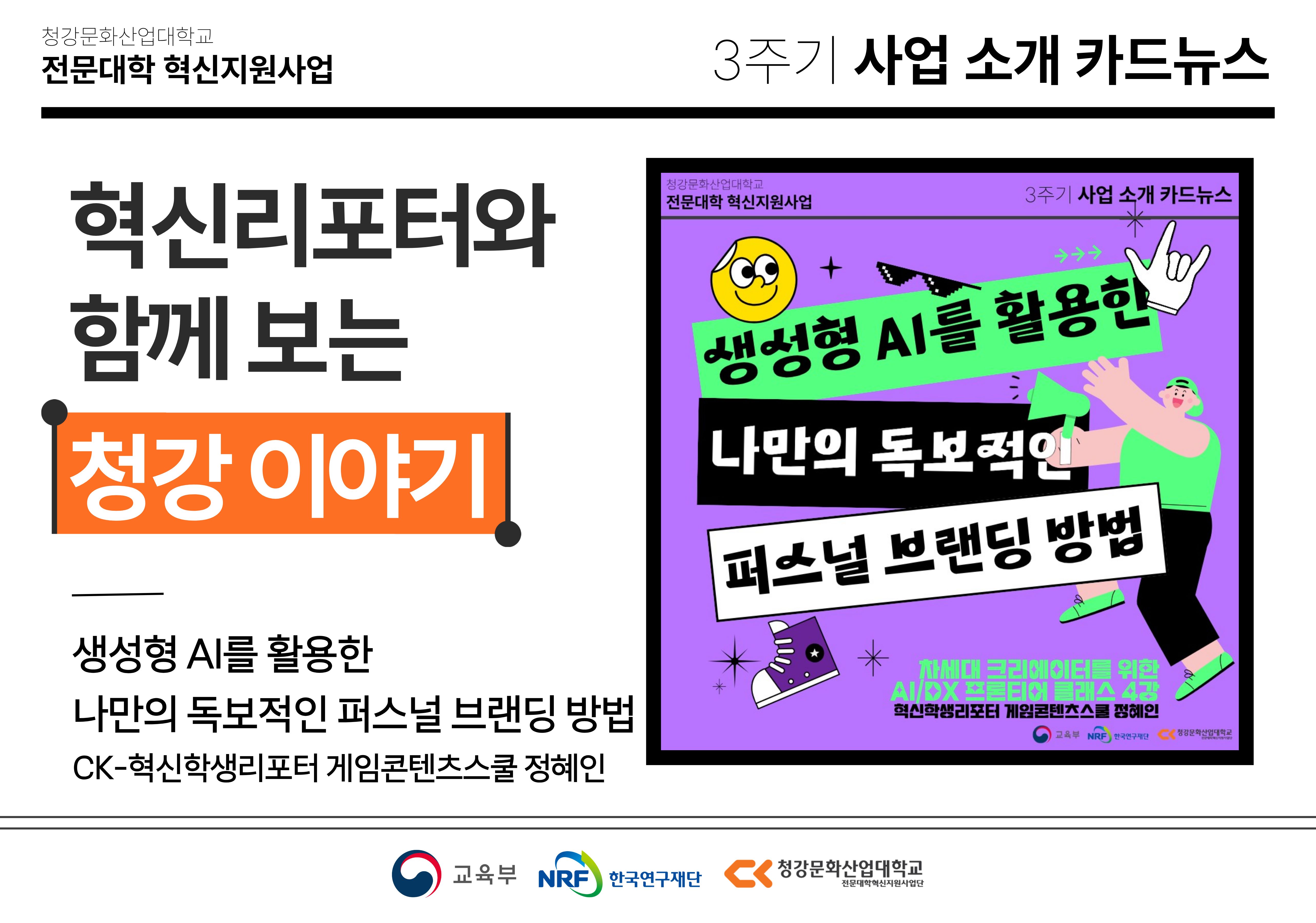 혁신학생리포터와 함께 보는 청강 이야기: 생성형 AI를 활용한 나만의 독보적인 퍼스널 브랜딩 방법