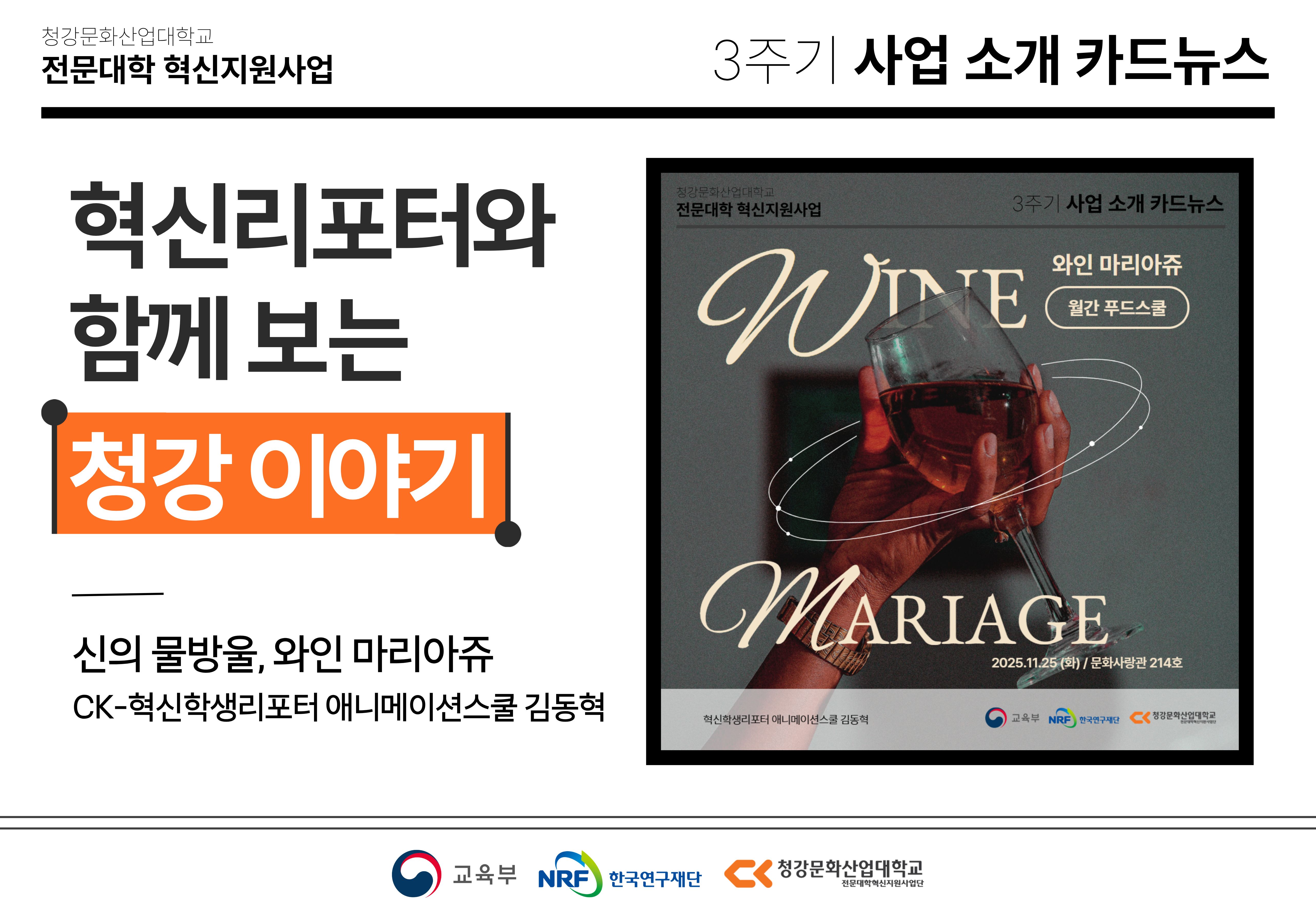 혁신학생리포터와 함께 보는 청강 이야기: 신의 물방울, 와인 마리아쥬