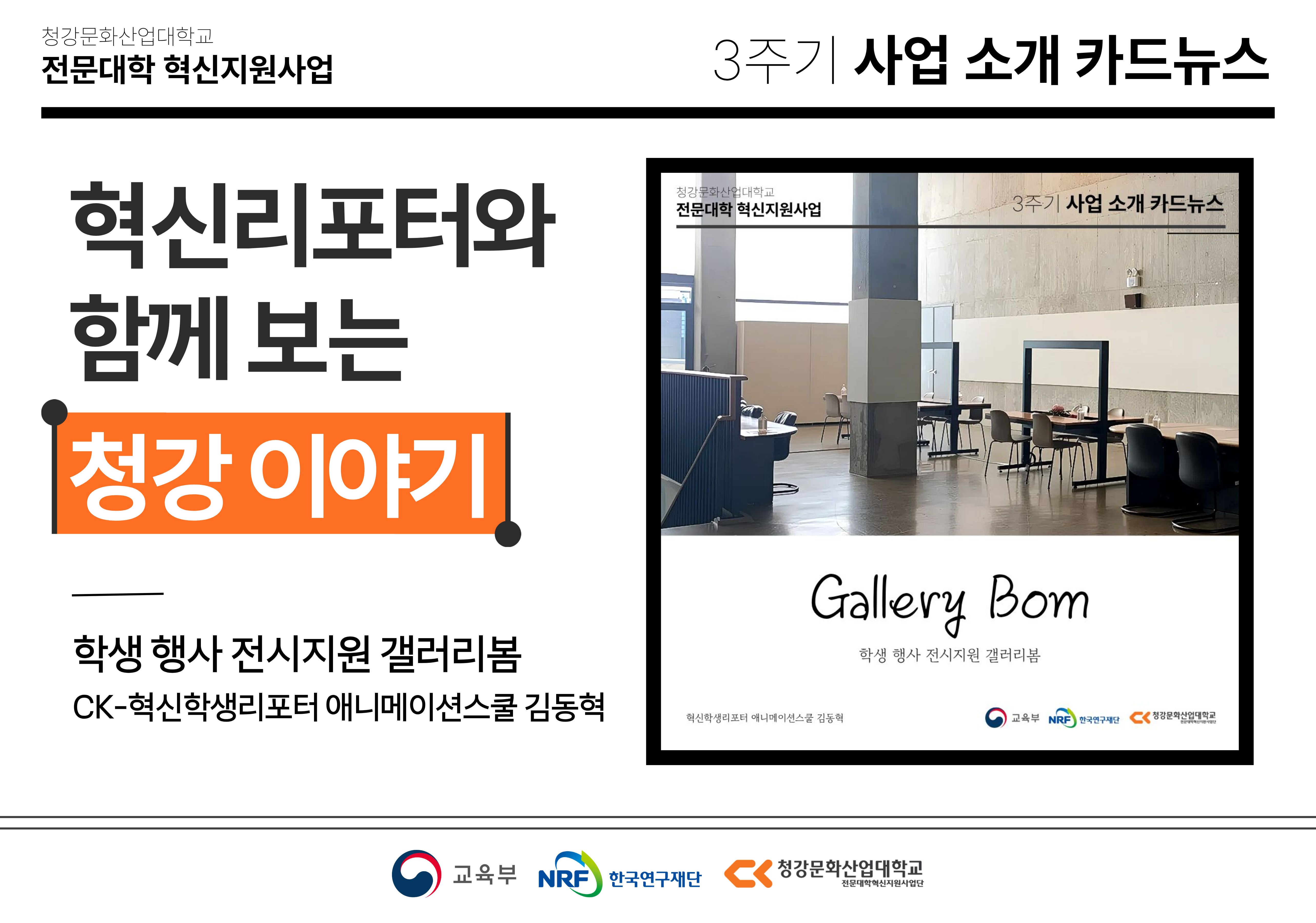 혁신학생리포터와 함께 보는 청강 이야기: 학생 전시 지원 갤러리 봄