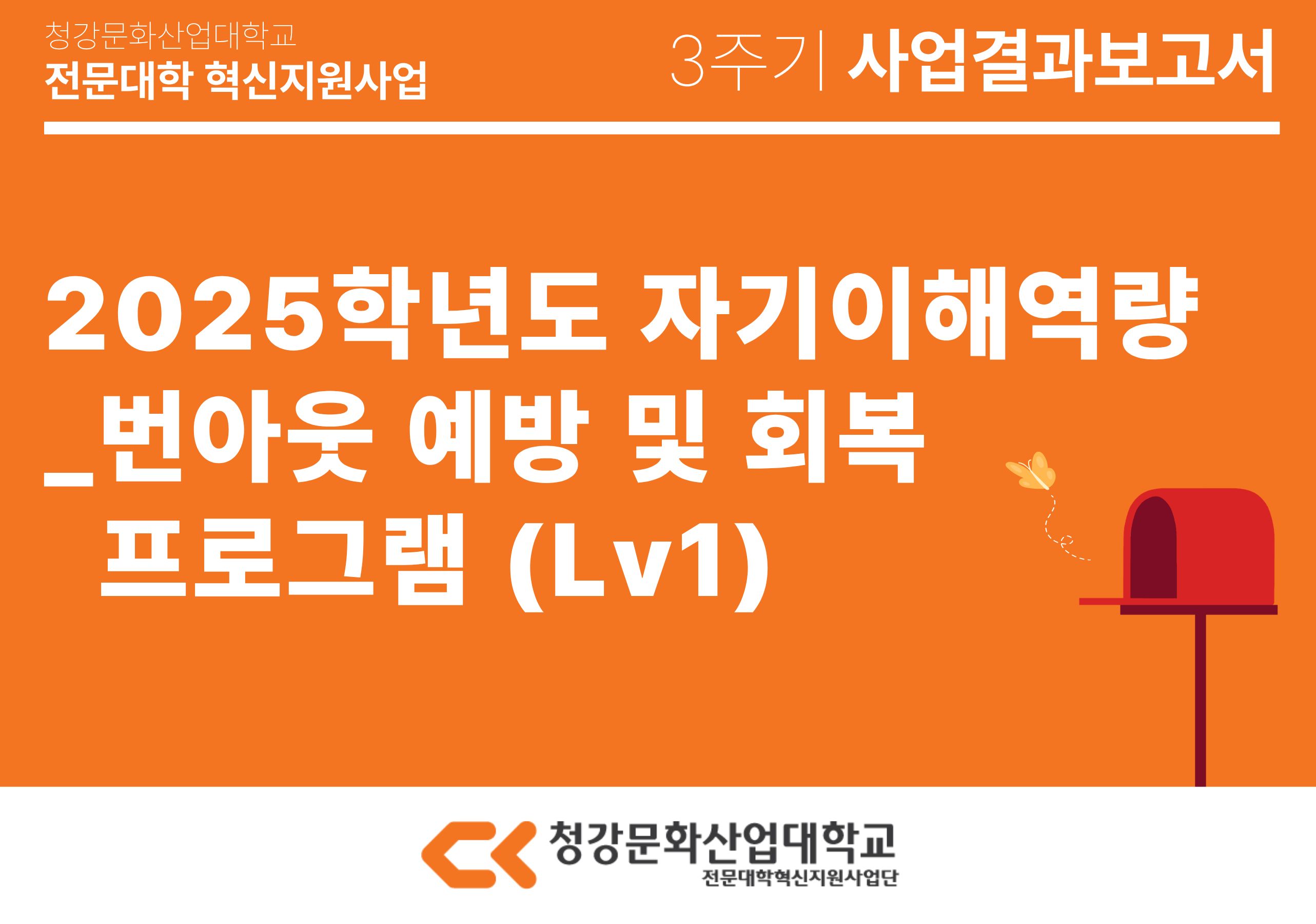 [인재개발처] 2025학년도 자기이해역량_번아웃 예방 및 회복 프로그램(Lv1)