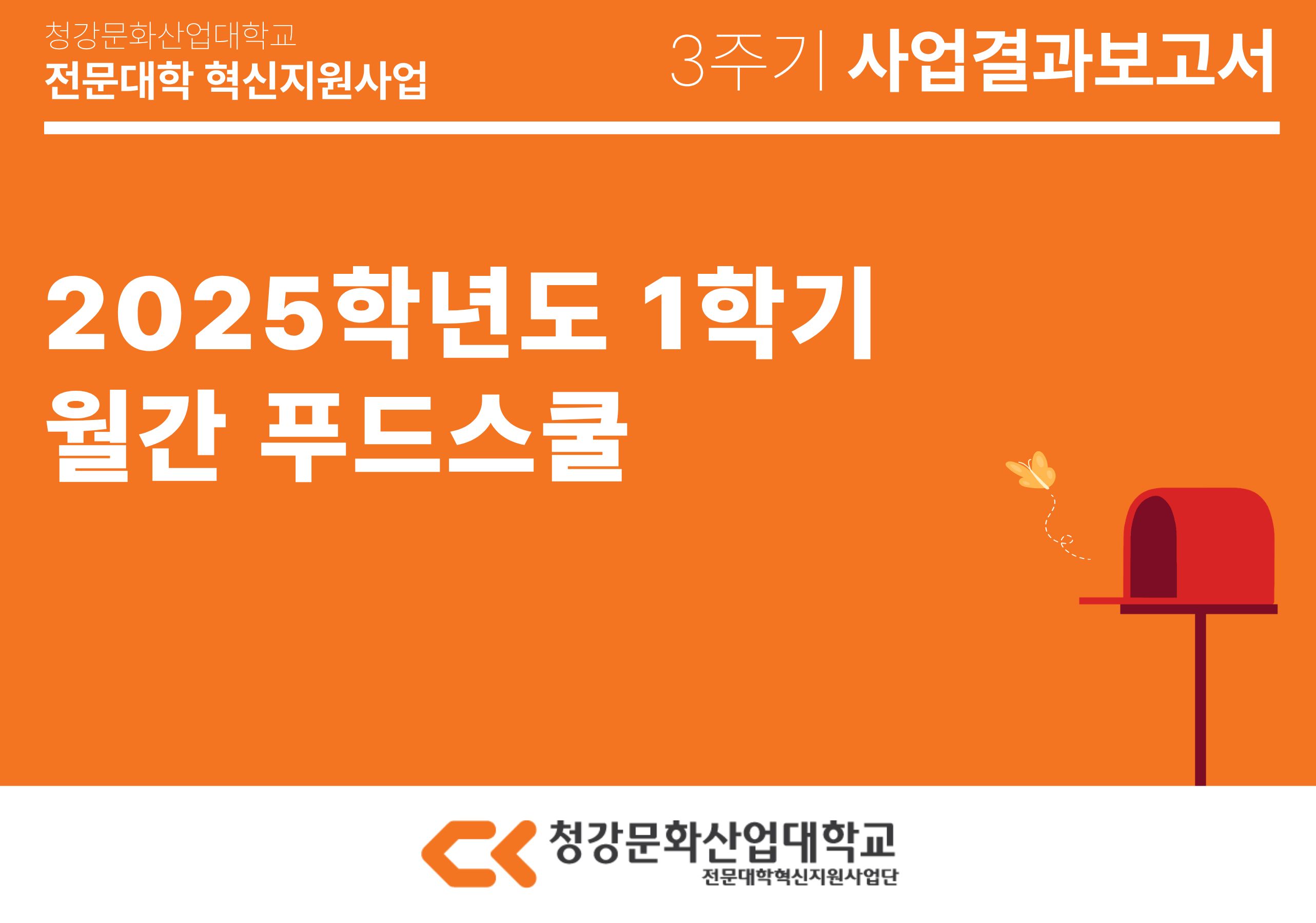 [푸드스쿨] 2025학년도 1학기 월간 푸드스쿨