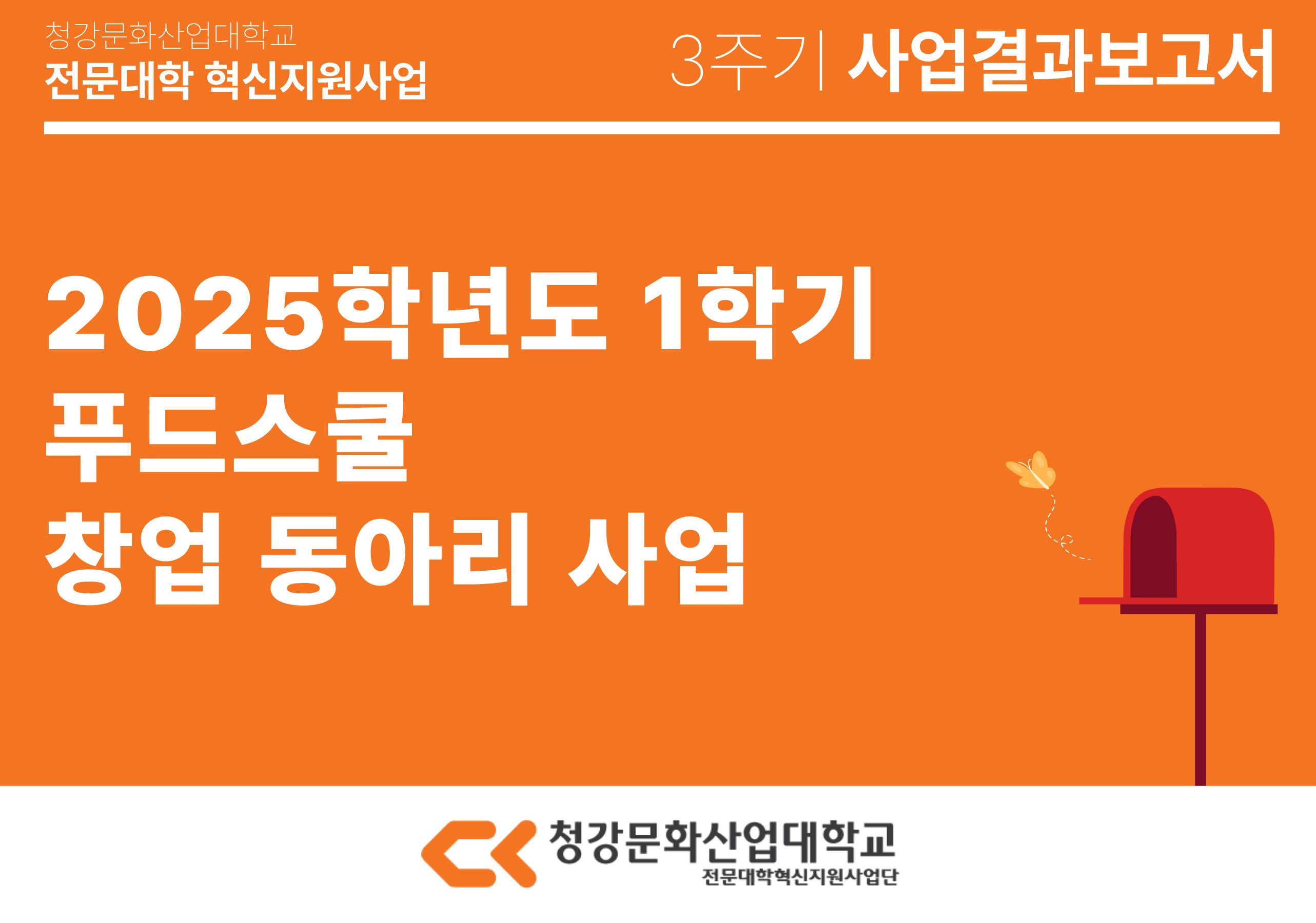 [푸드스쿨] 2025학년도 1학기 푸드스쿨 창업 동아리 사업