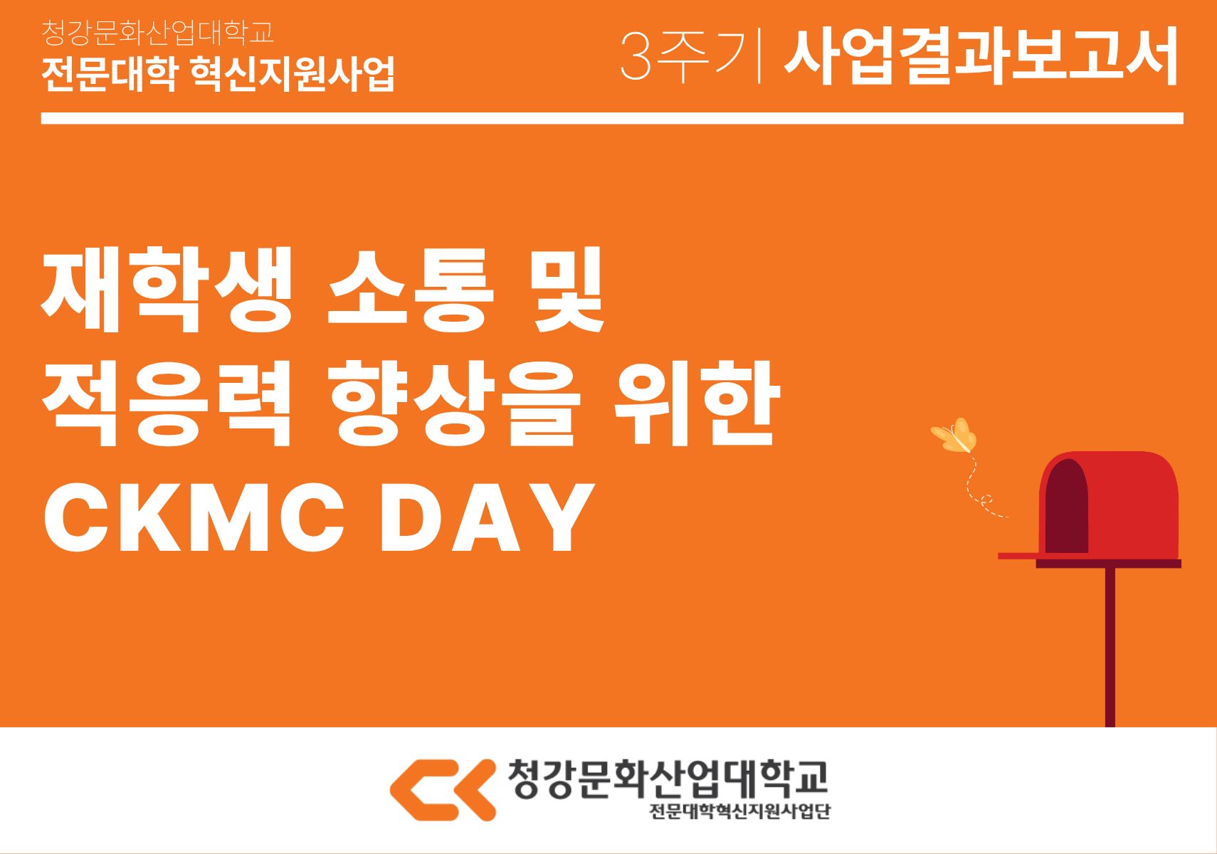 [만화콘텐츠스쿨] 재학생 소통 및 적응력 향상을 위한 CKMC DAY