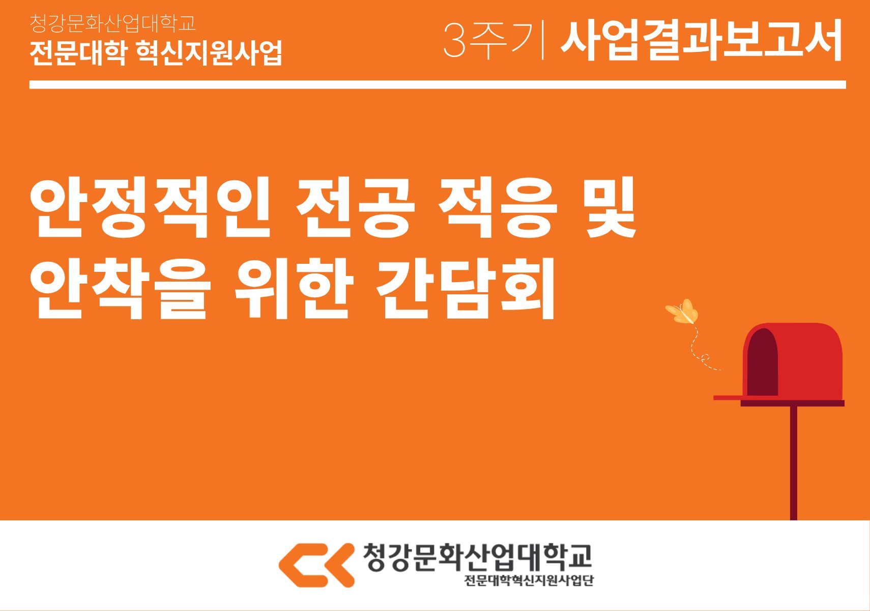 [교육개발처] 2025학년도 무경계전공제(자율전공) 비교과 프로그램_안정적인 전공 적응 및 안착을 위한 간담회