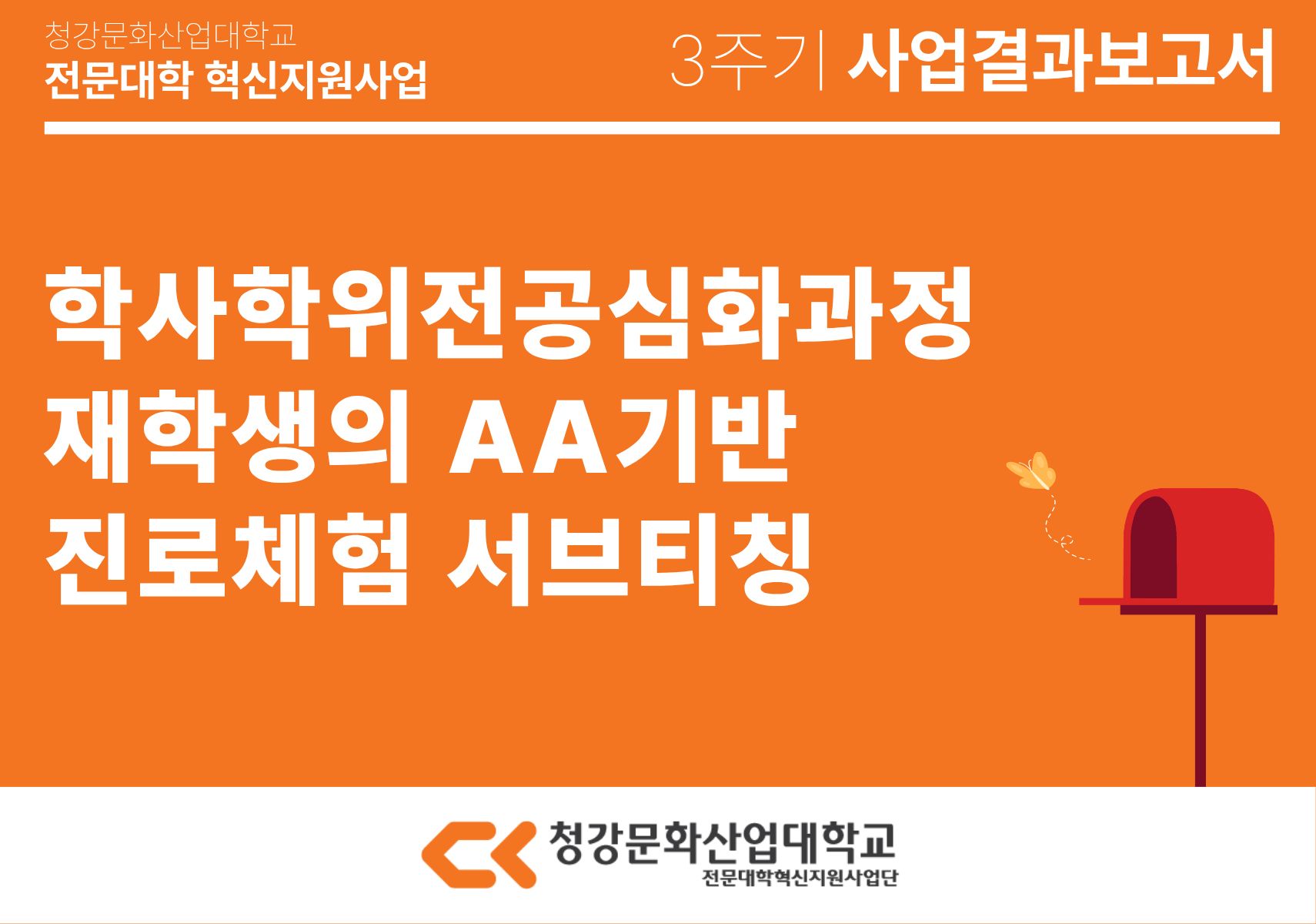 [교육개발처] 학사학위전공심화과정 재학생의 AA(Assistant Advisor)기반 진로체험 서브티칭