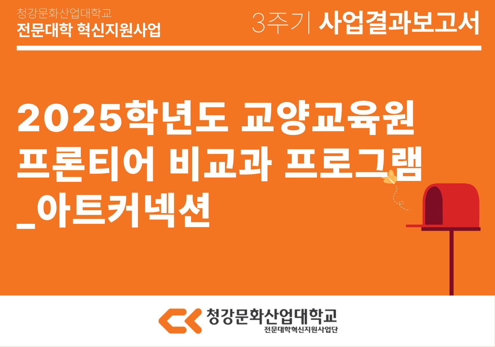[교양교육원] 2025학년도 교양교육원 프론티어 비교과 프로그램_아트커넥션