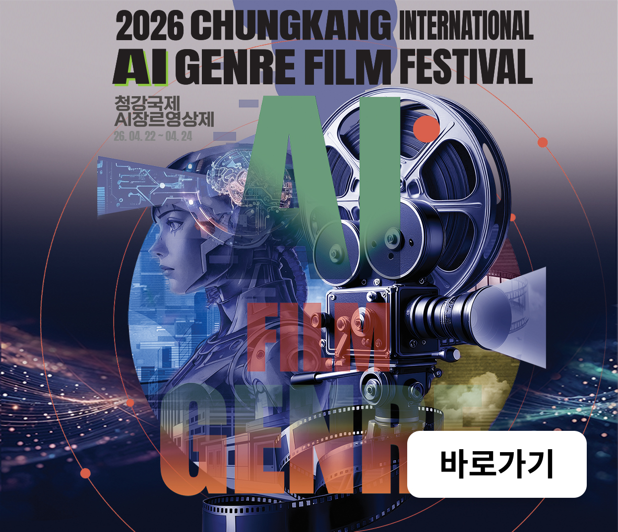 2026청강국제AI장르영상제