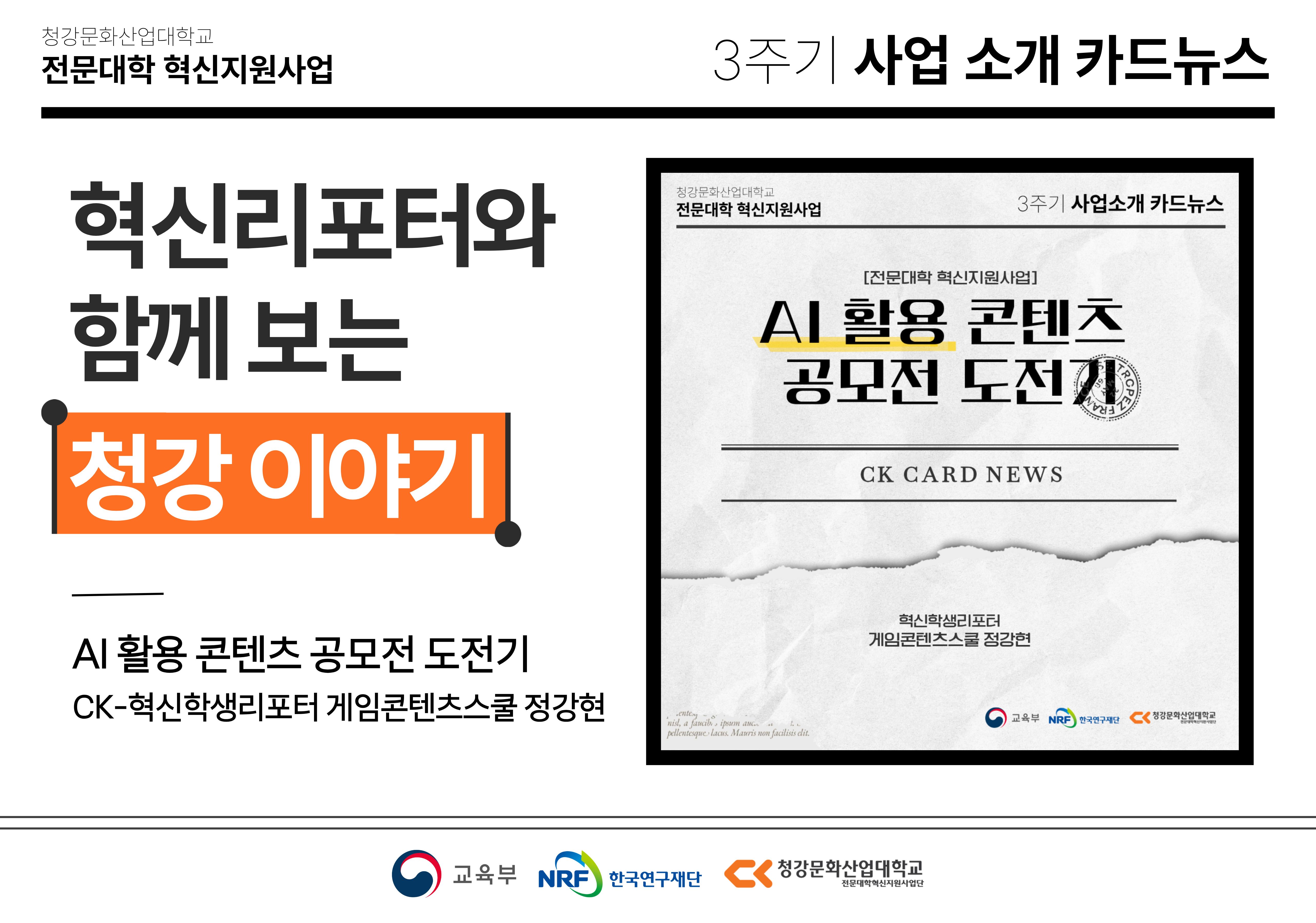 혁신학생리포터와 함께 보는 청강 이야기: AI 활용 콘텐츠 공모전 도전기