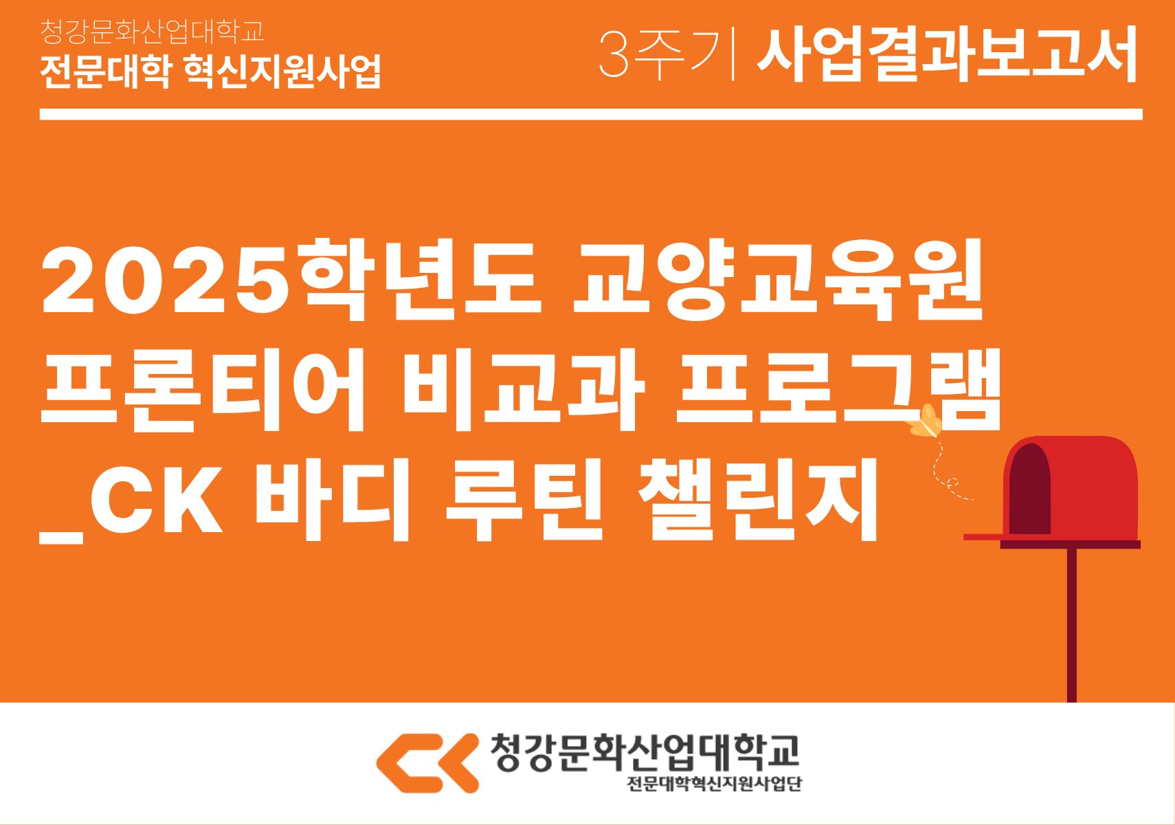 [교양교육원] 2025학년도 교양교육원 프론티어 비교과 프로그램_CK 바디 루틴 챌린지