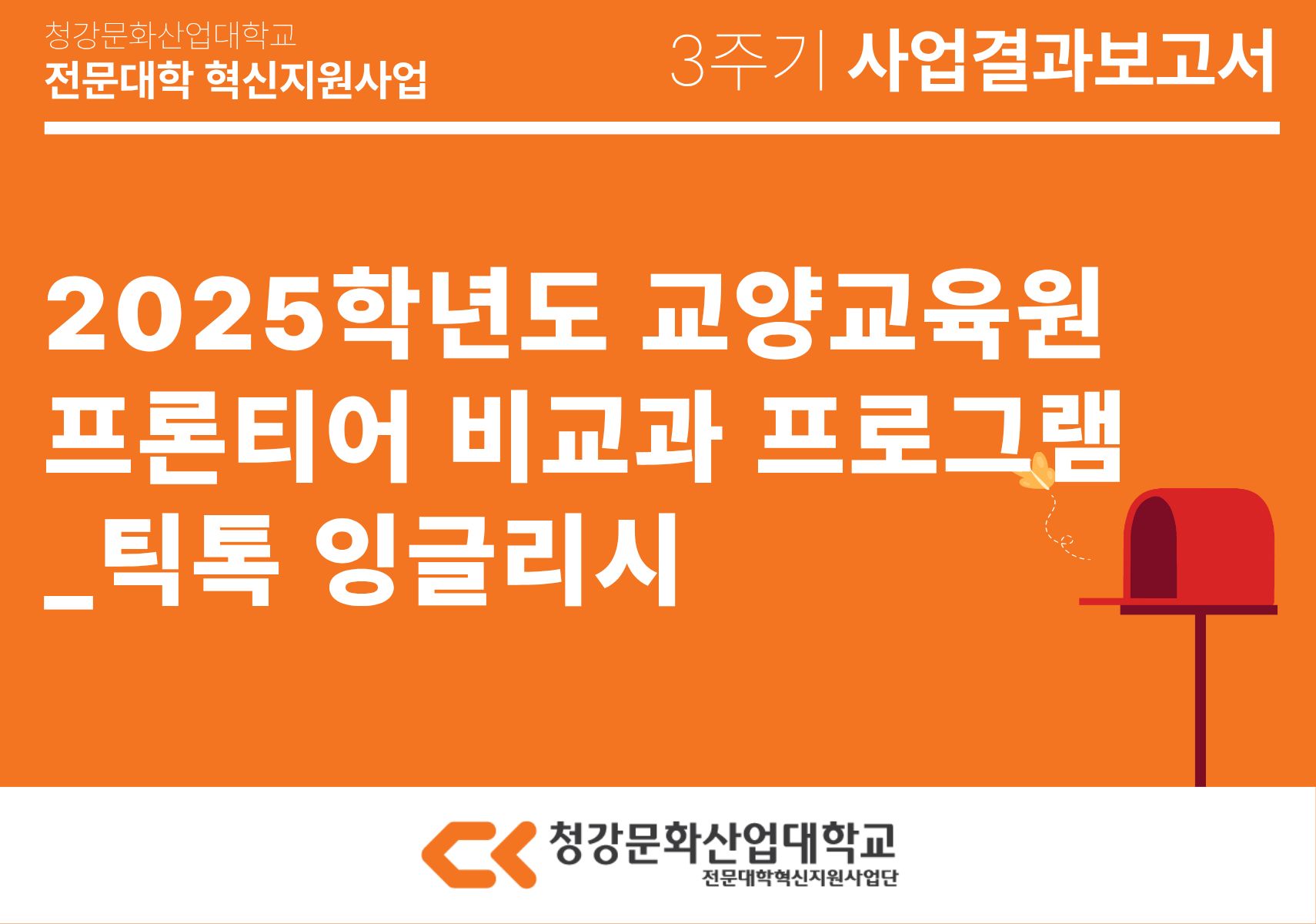 [교양교육원] 2025학년도 교양교육원 프론티어 비교과 프로그램_틱톡 잉글리시