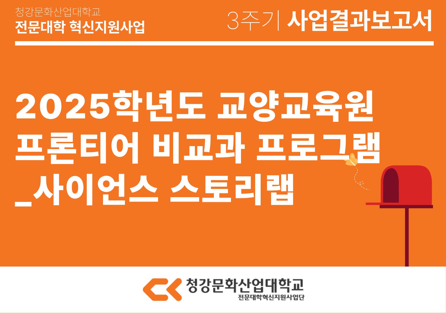 [교양교육원] 2025학년도 교양교육원 프론티어 비교과 프로그램_사이언스 스토리랩