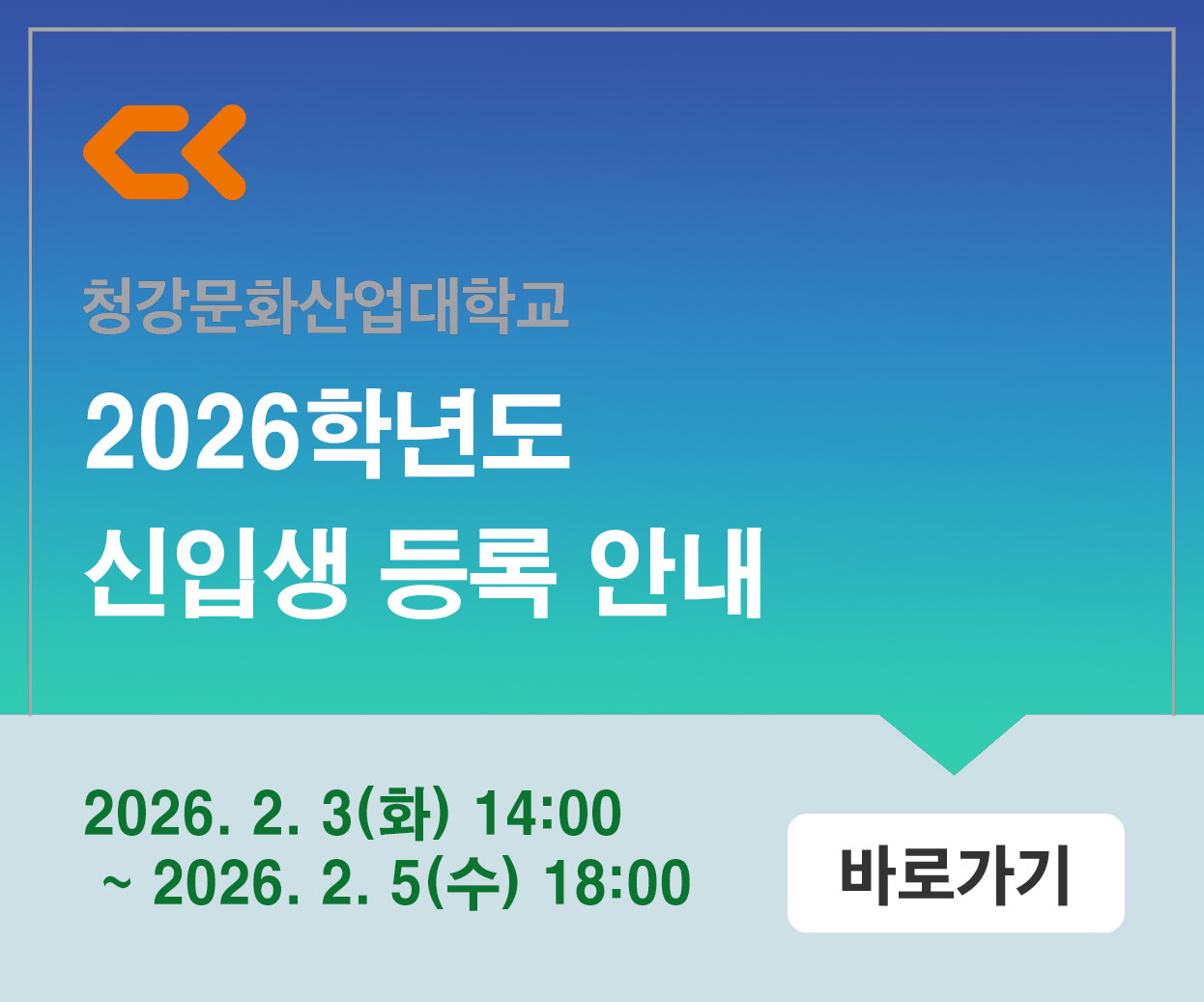 2026 신입생 등록 안내