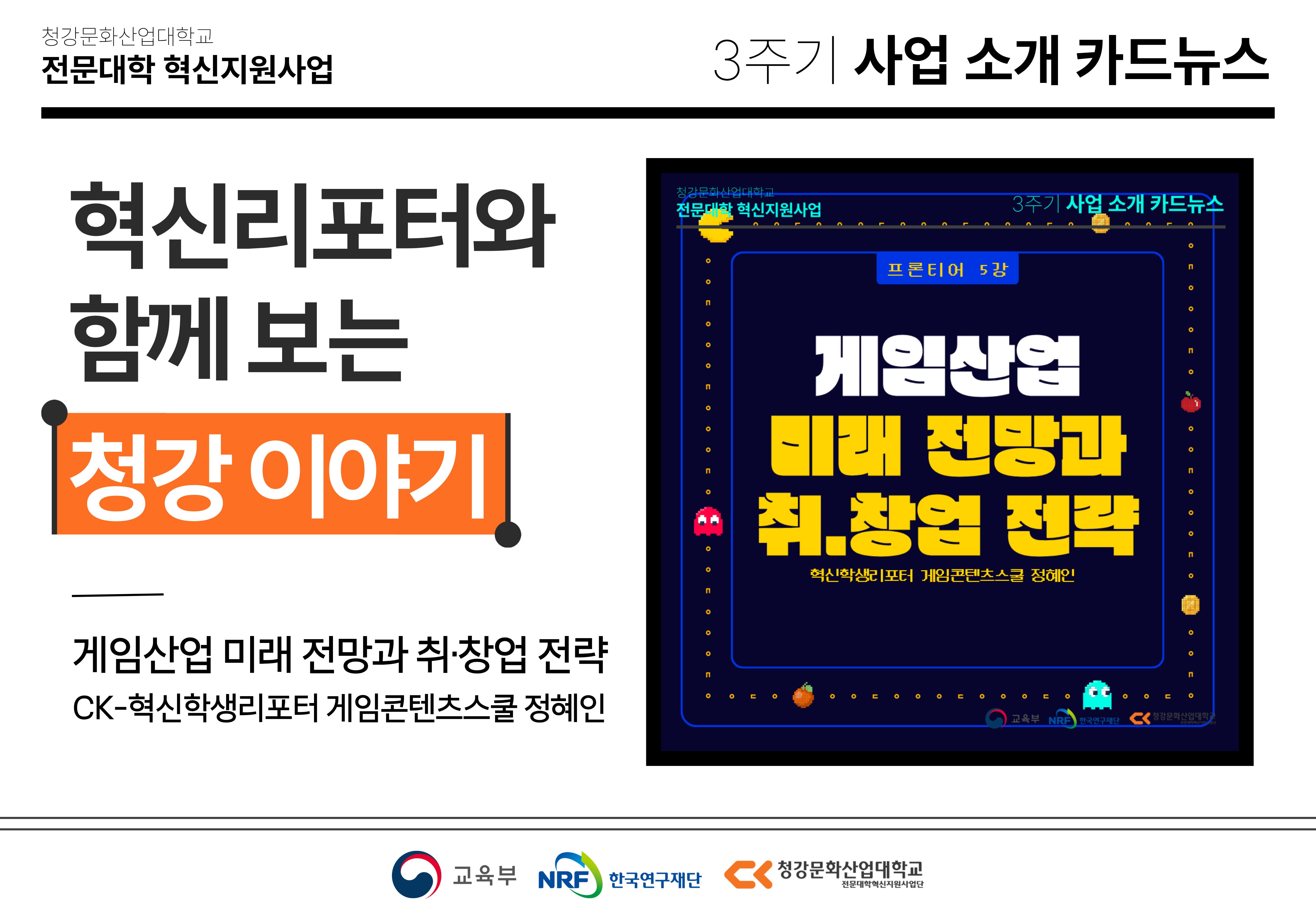 혁신학생리포터와 함께 보는 청강 이야기: 게임산업 미래 전망과 취·창업 전략