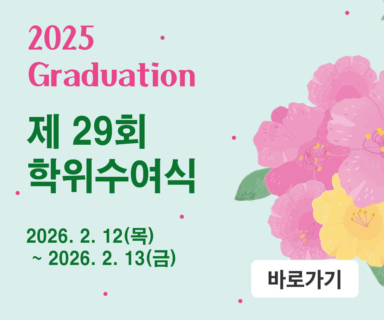 29회 학위수여식