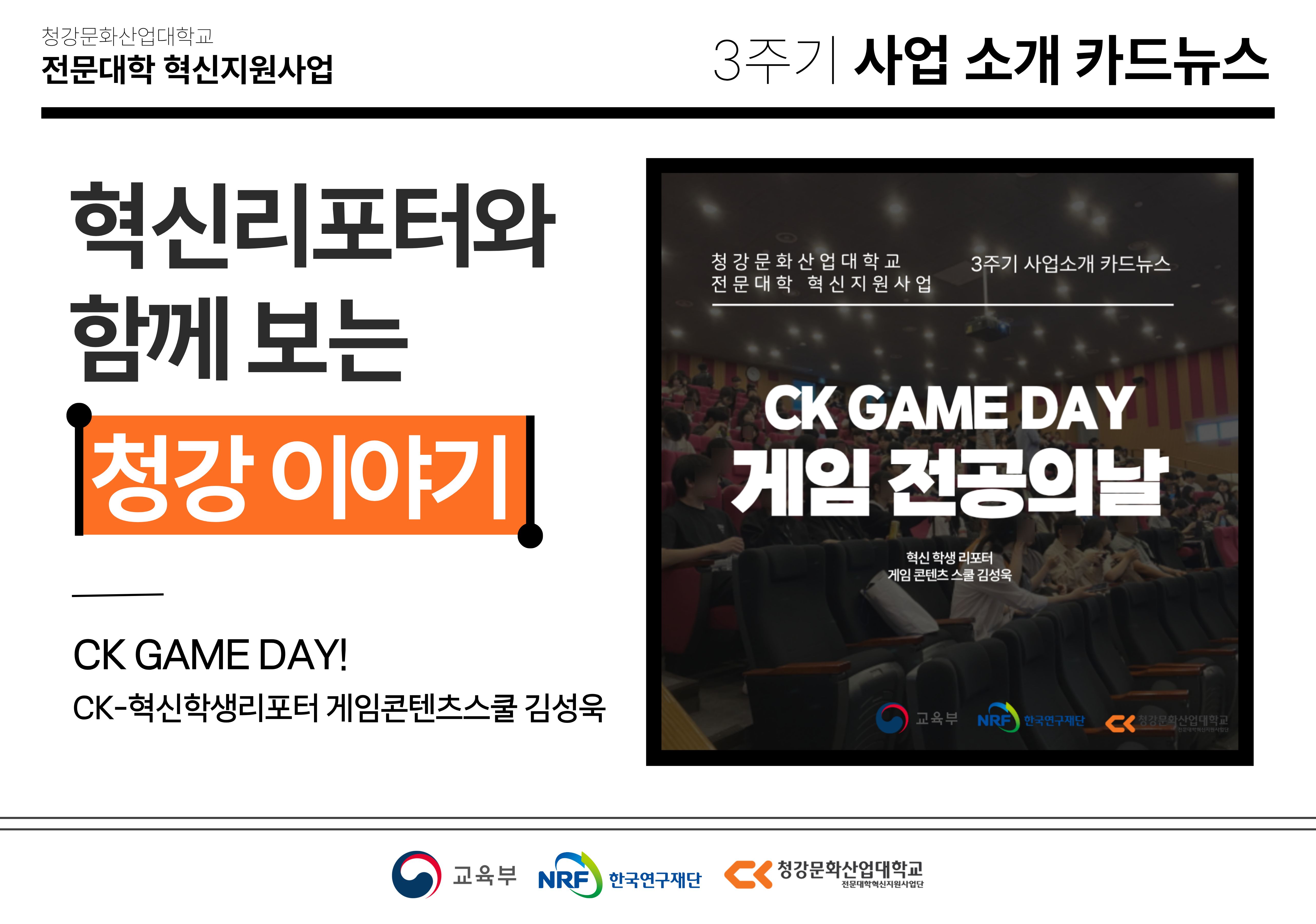 혁신학생리포터와 함께 보는 청강 이야기: CK GAME DAY!