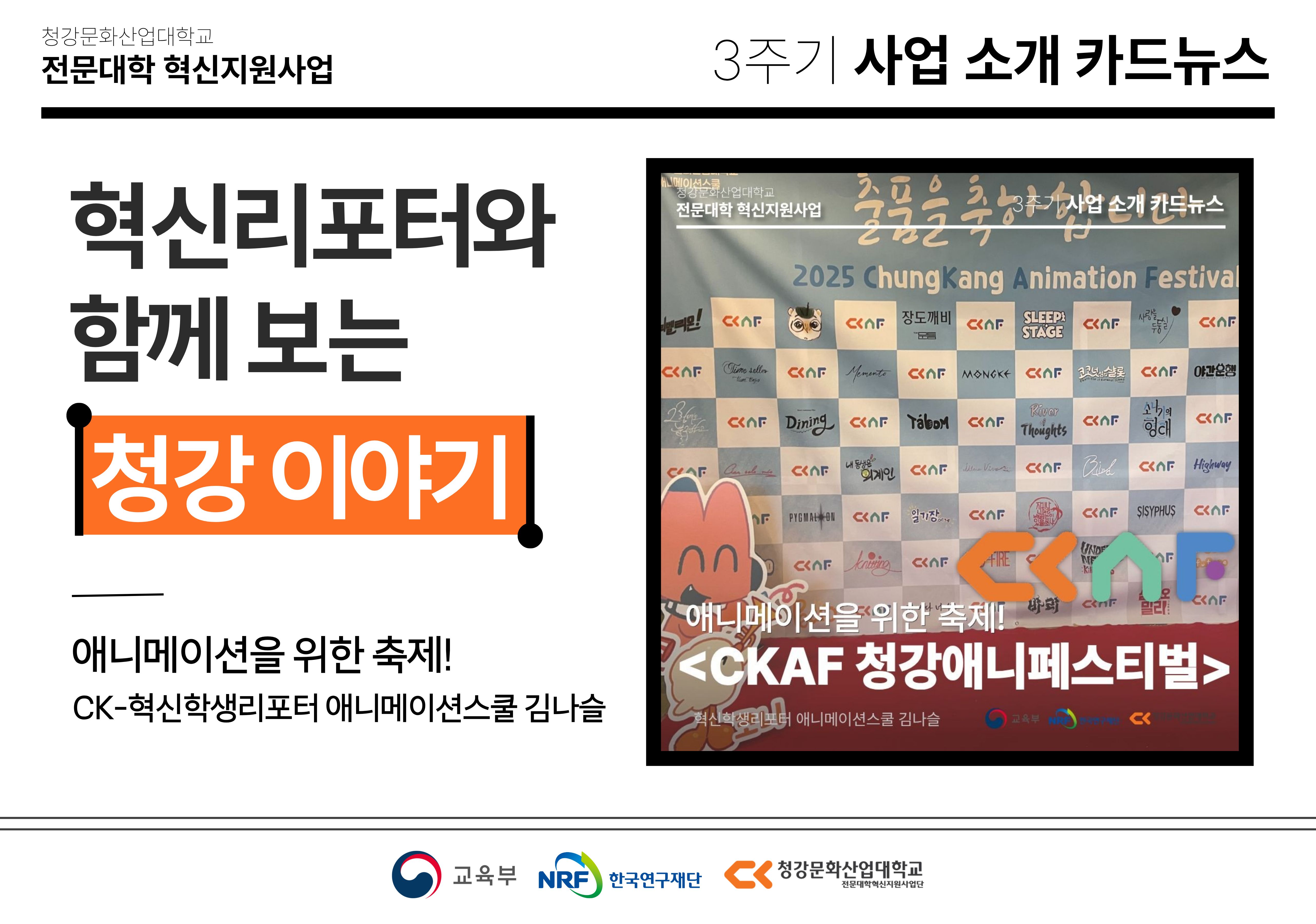 혁신학생리포터와 함께 보는 청강 이야기: 애니메이션을 위한 축제! CKAF 청강애니페스티벌