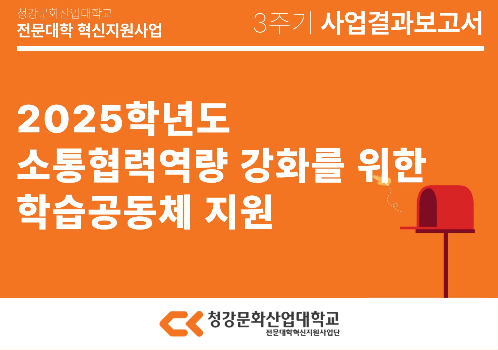 [교육개발처] 2025학년도 소통협력역량 강화를 위한 학습공동체 지원