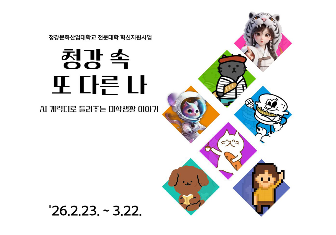 2026 “청강 속 또 다른 나: AI 캐릭터로 들려주는 대학생활 이야기 공모전” 개최 안내