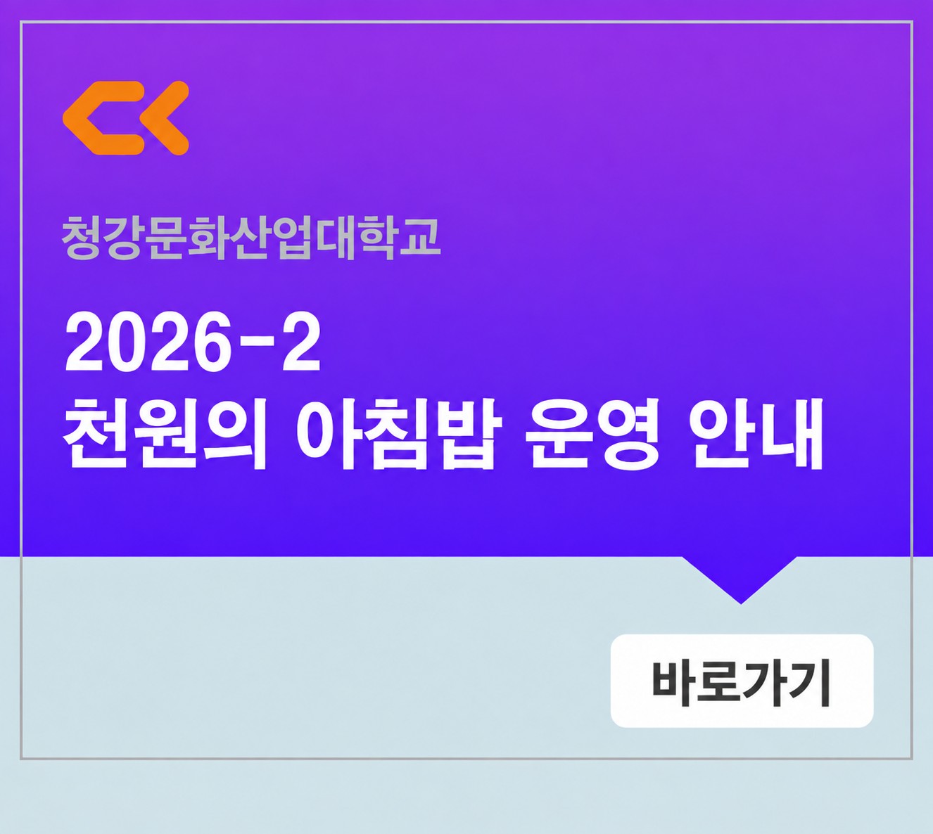 2026년 1학기 천원의 아침밥 운영 안내