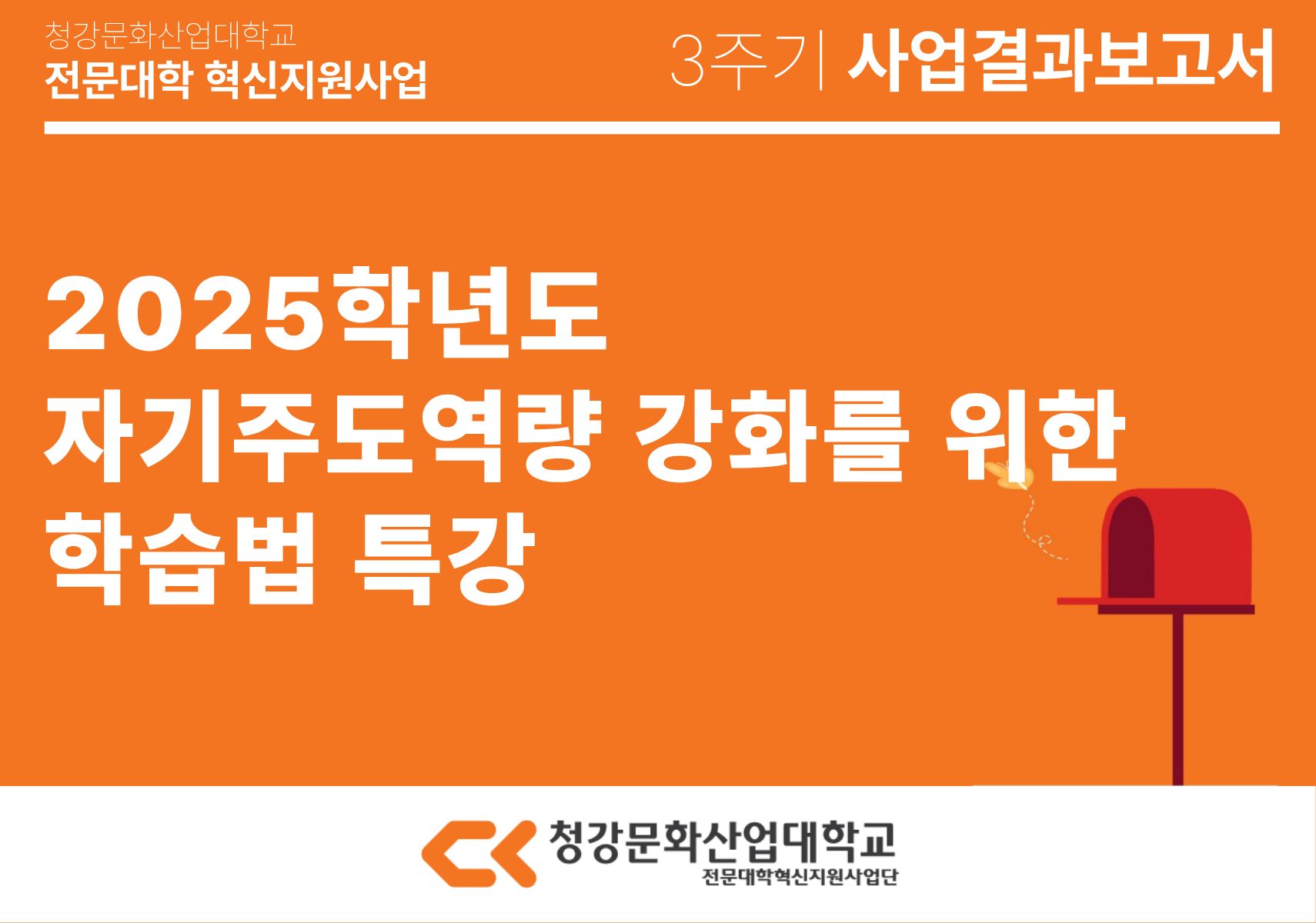 [교육개발처] 2025학년도 자기주도역량 강화를 위한 학습법 특강