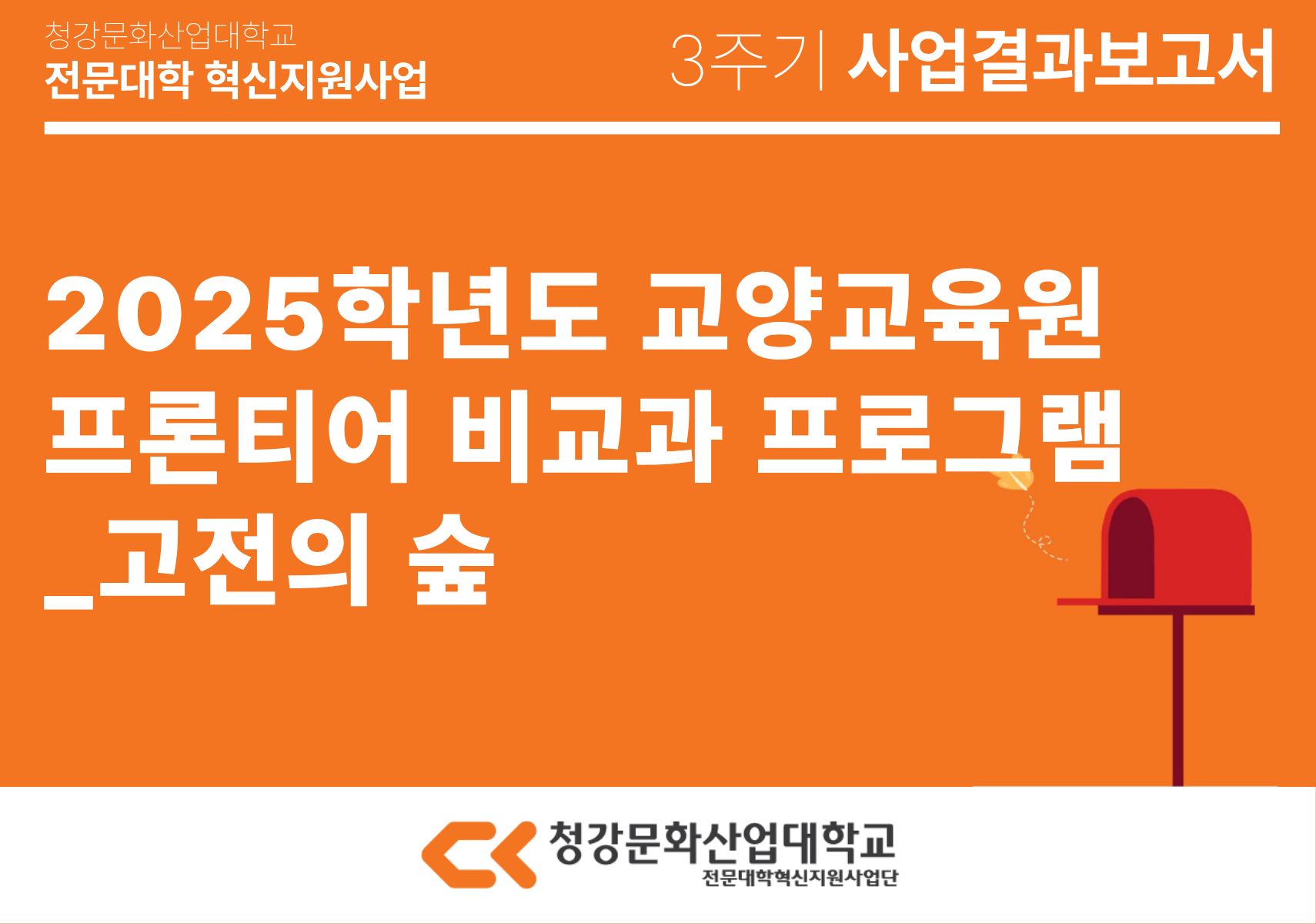 [교양교육원] 2025학년도 교양교육원 프론티어 비교과 프로그램_고전의 숲