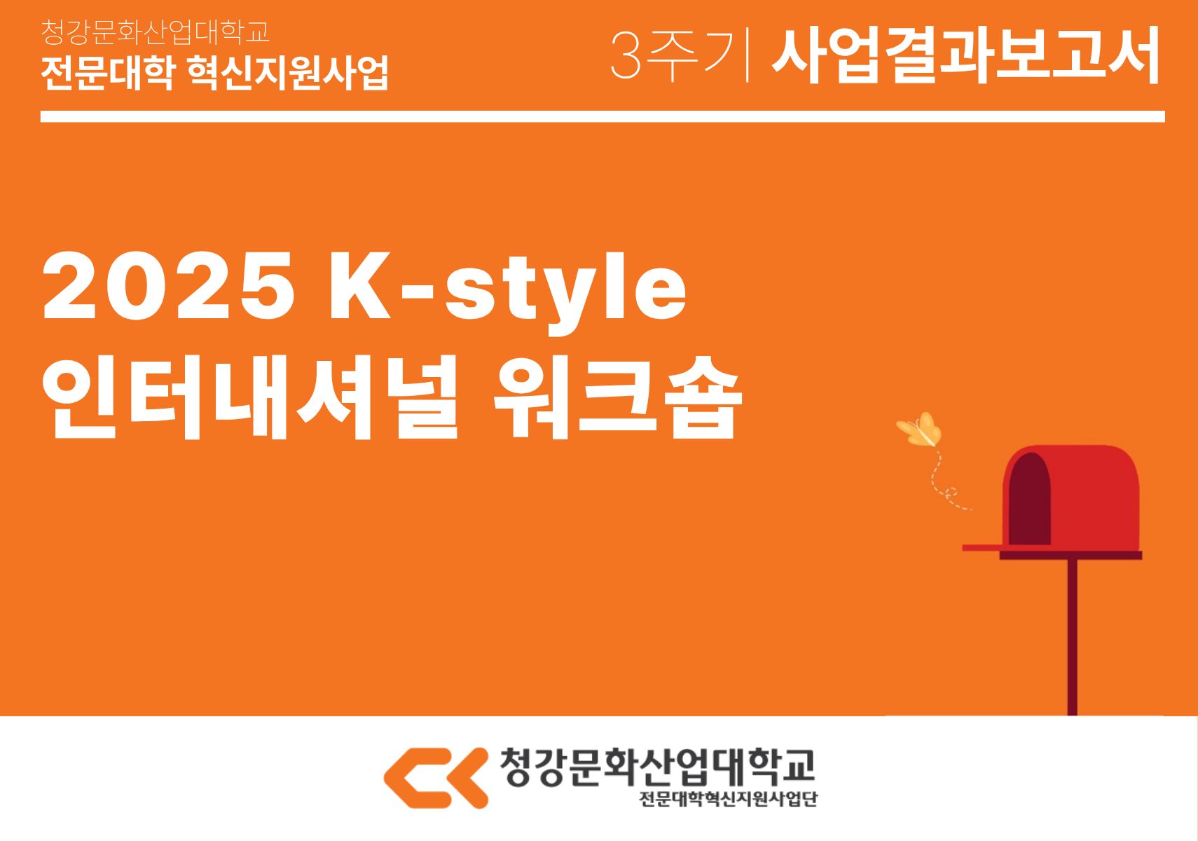 [패션뷰티스타일스쿨] 2025 K-style 인터내셔널 워크숍