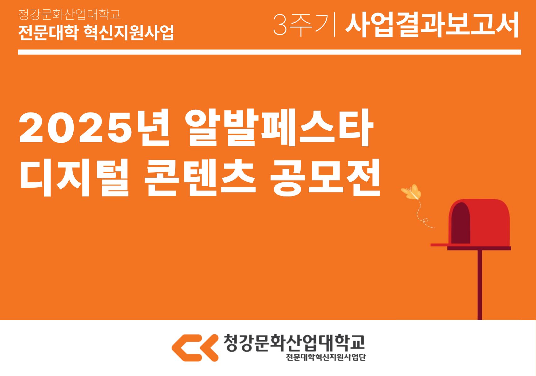 [게임콘텐츠스쿨] 2025년 알발페스타 디지털 콘텐츠 공모전