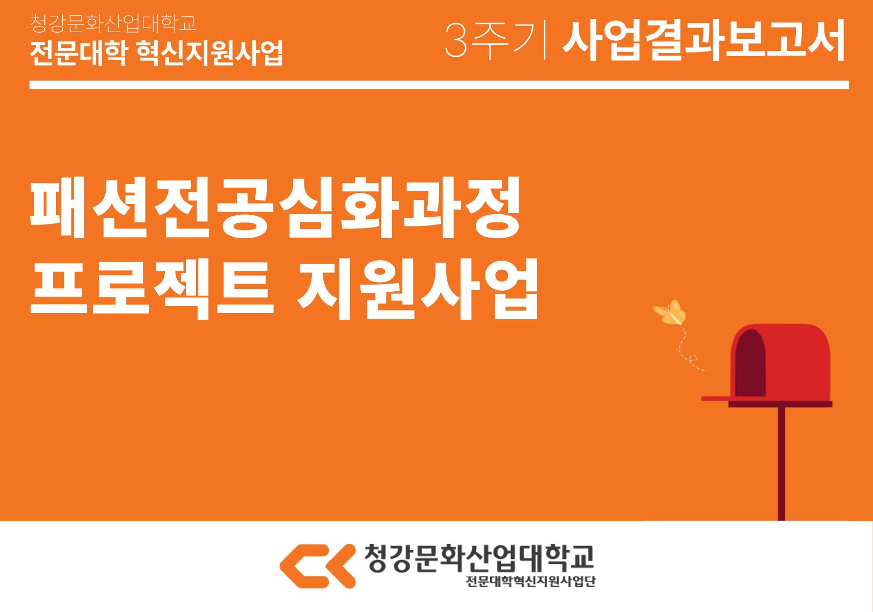 [패션뷰티스타일스쿨] 패션전공심화과정 프로젝트 지원사업