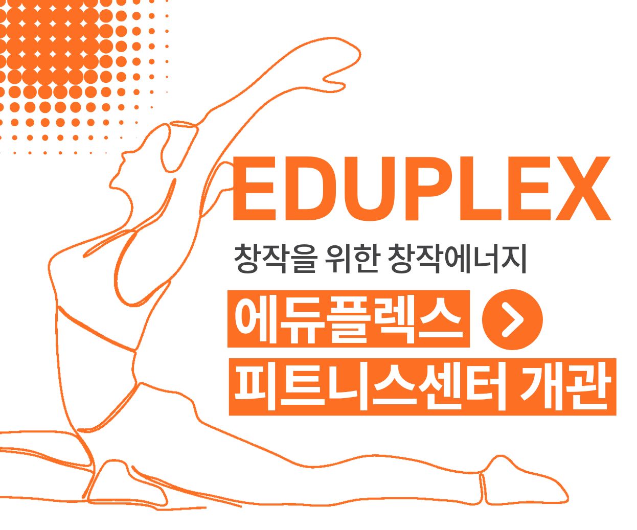 에듀플렉스 개관 안내