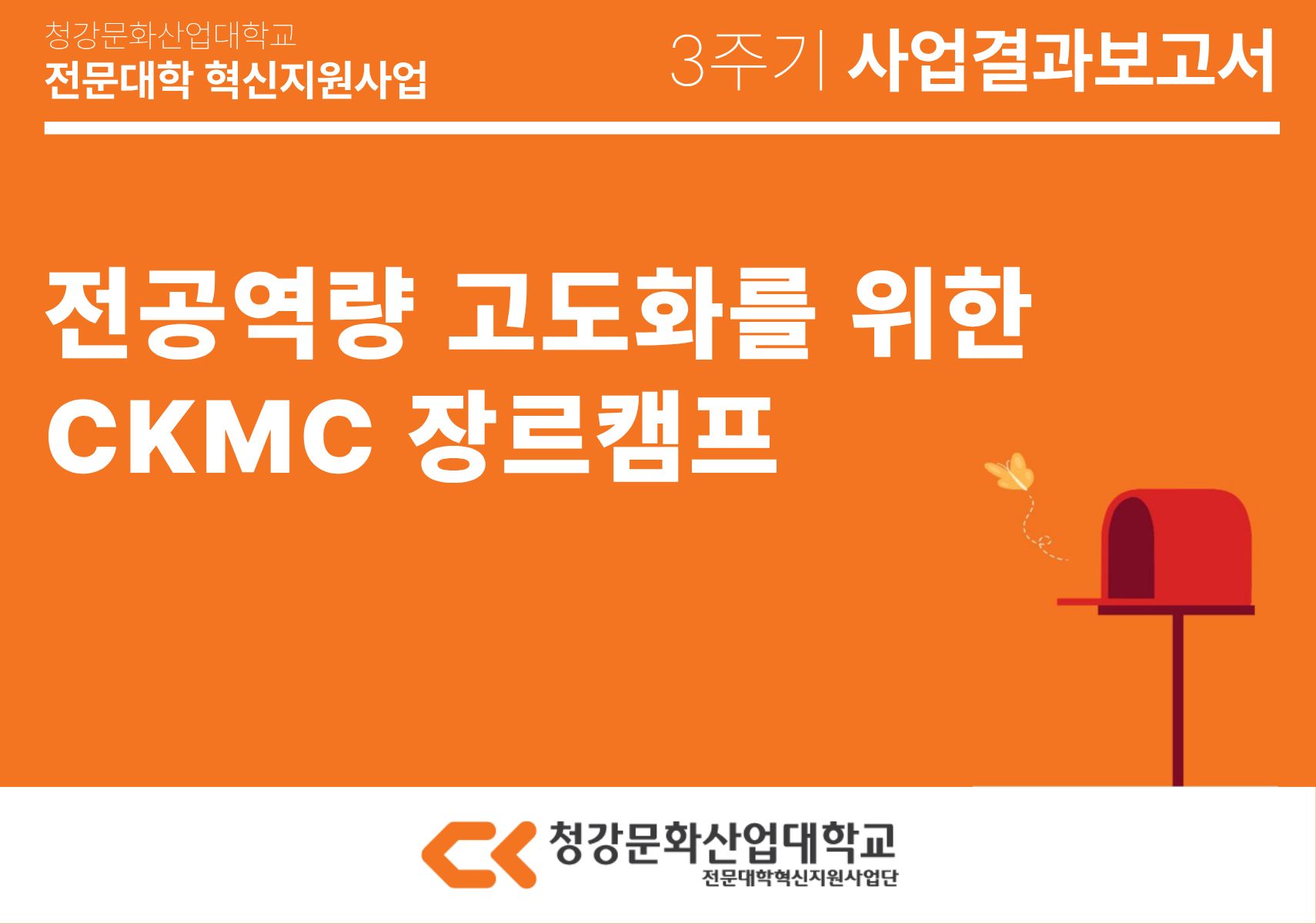 [만화콘텐츠스쿨] 전공역량 고도화를 위한 CKMC 장르캠프