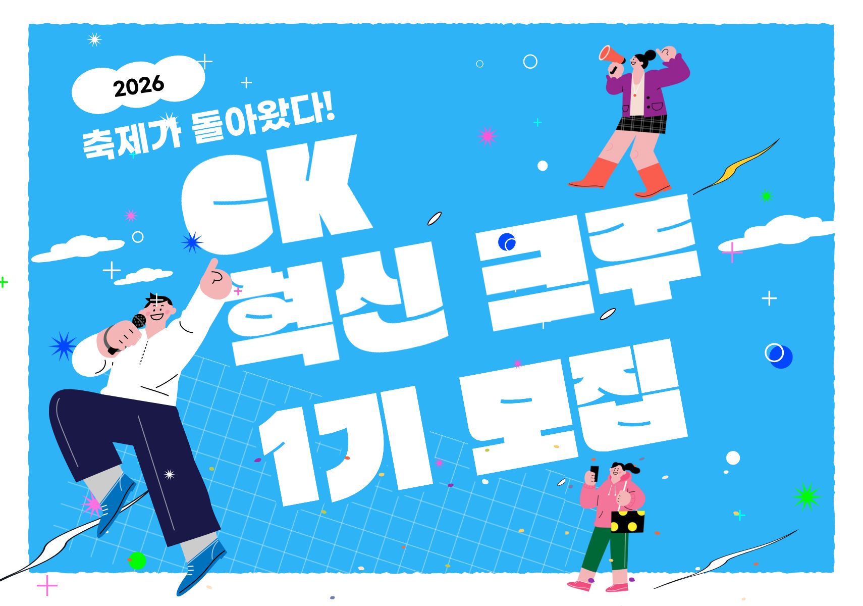 CK-혁신 크루 1기 모집 안내
