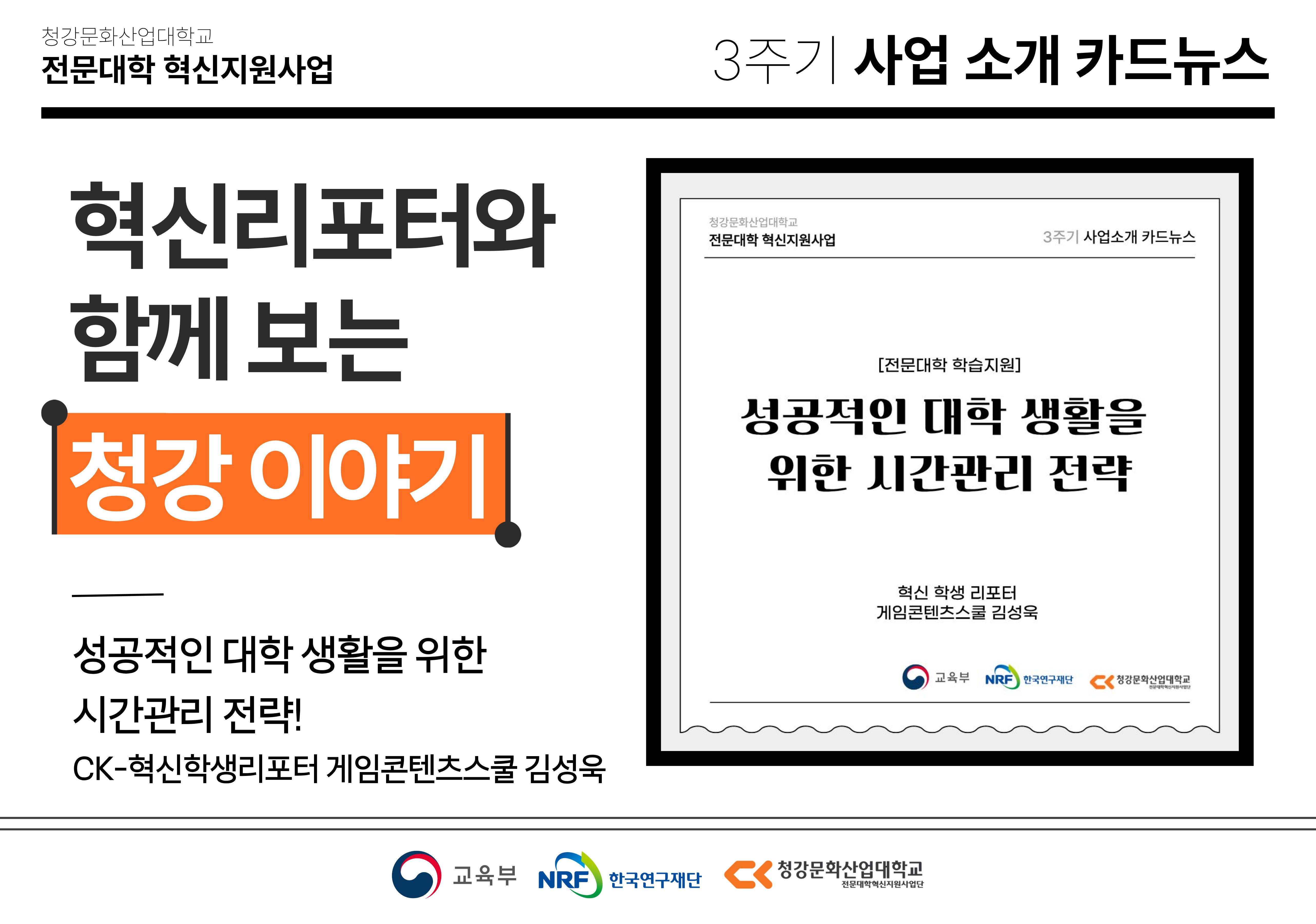 혁신학생리포터와 함께 보는 청강 이야기: 성공적인 대학 생활을 위한 시간관리 전략