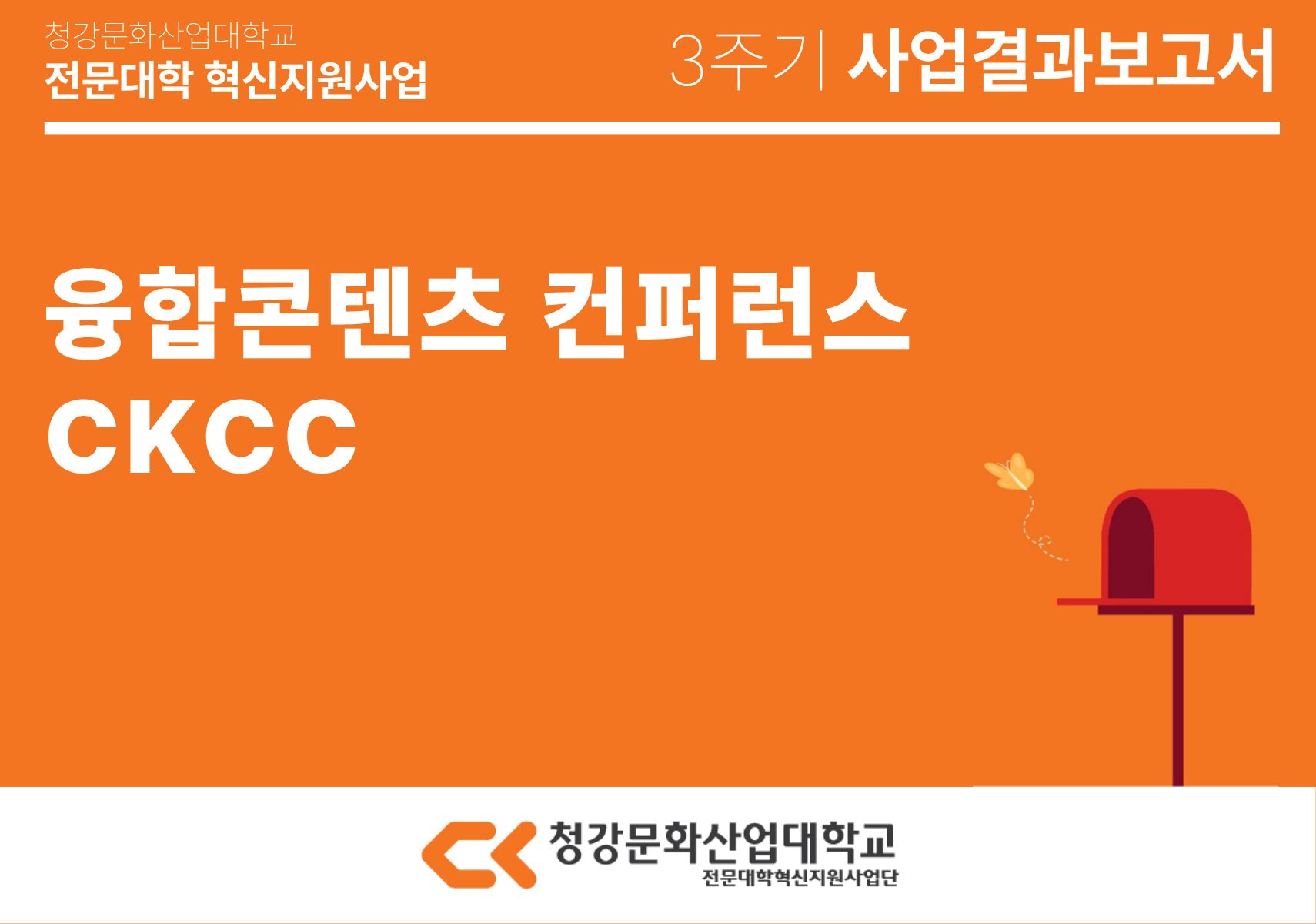 [융합콘텐츠스쿨] 융합콘텐츠 컨퍼런스 CKCC