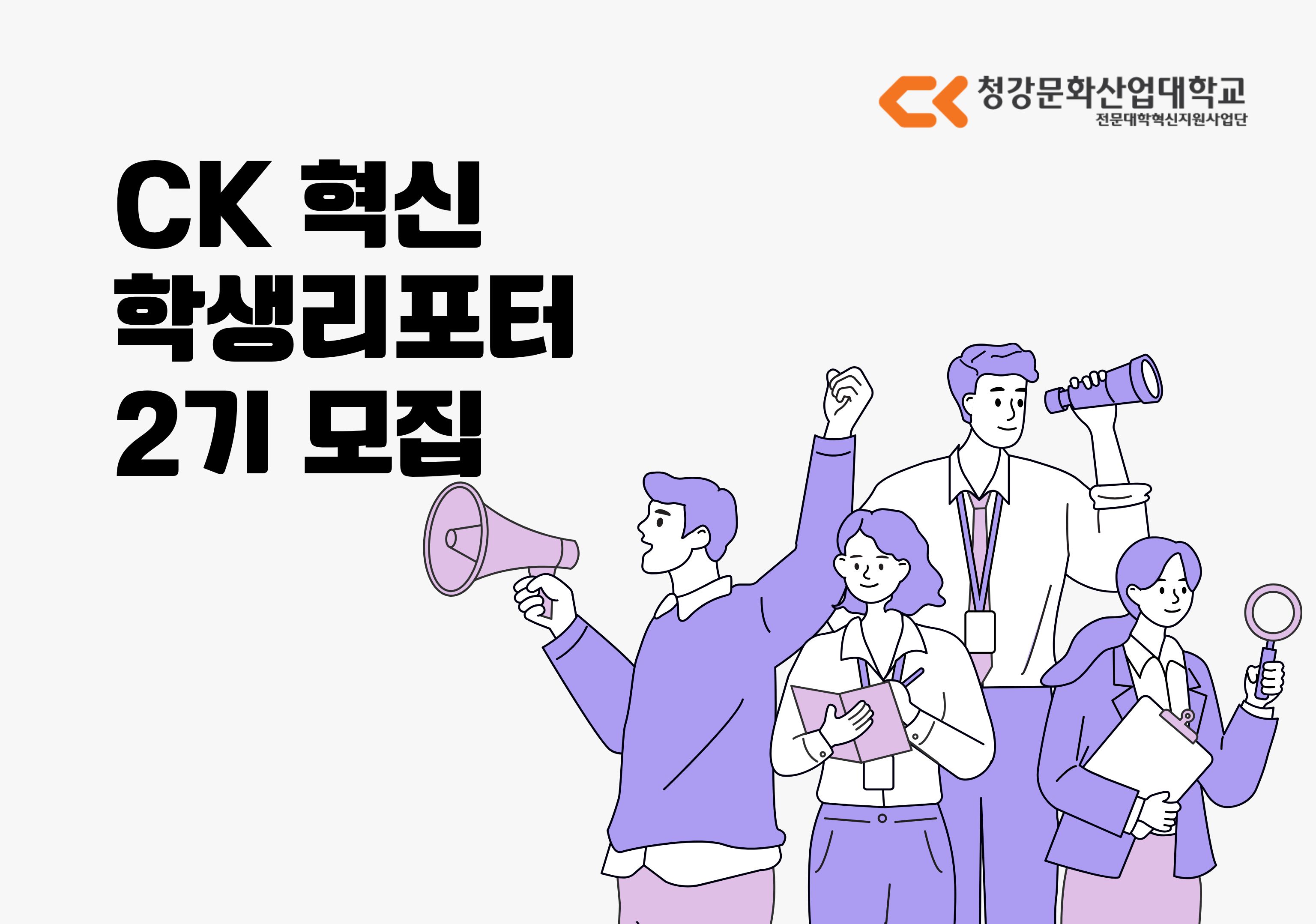 CK-혁신학생리포터 2기 모집 안내