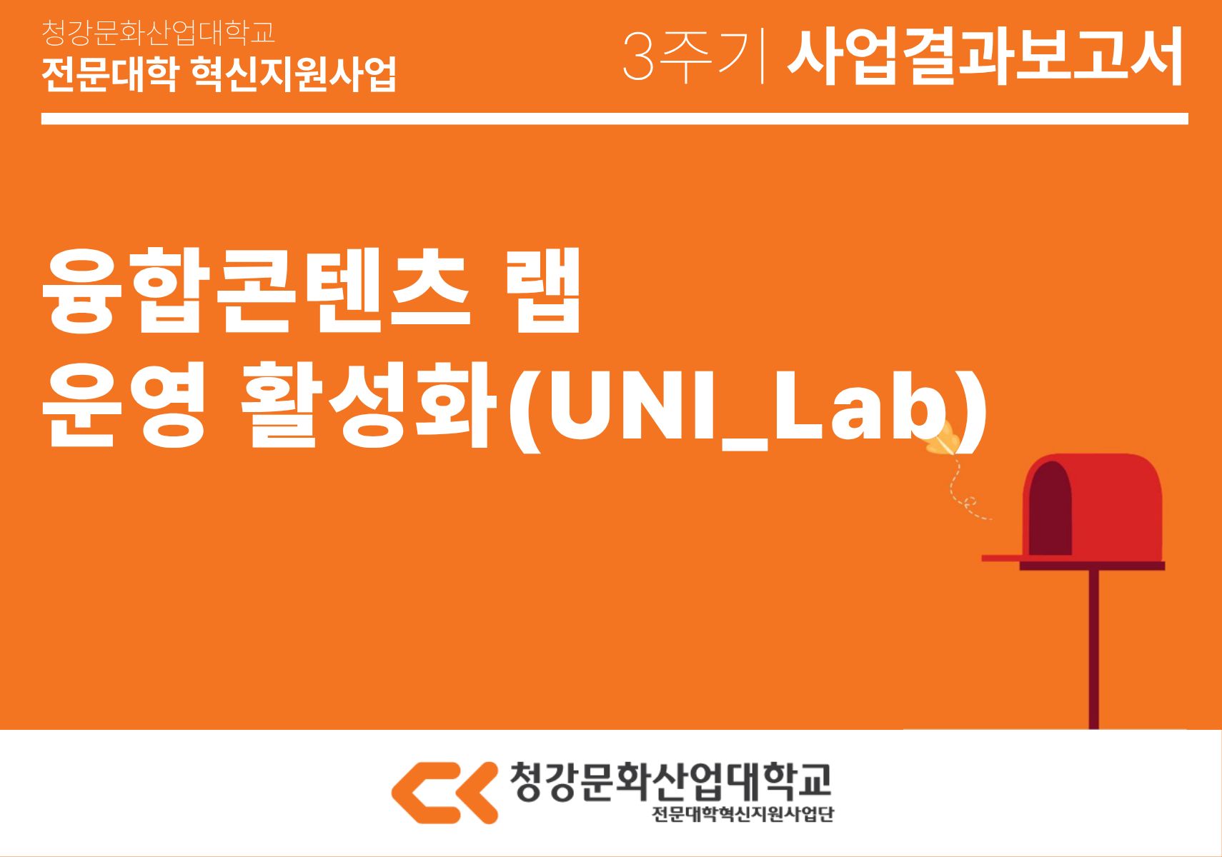 [융합콘텐츠스쿨] 융합콘텐츠 랩 운영 활성화(UNI_Lab)
