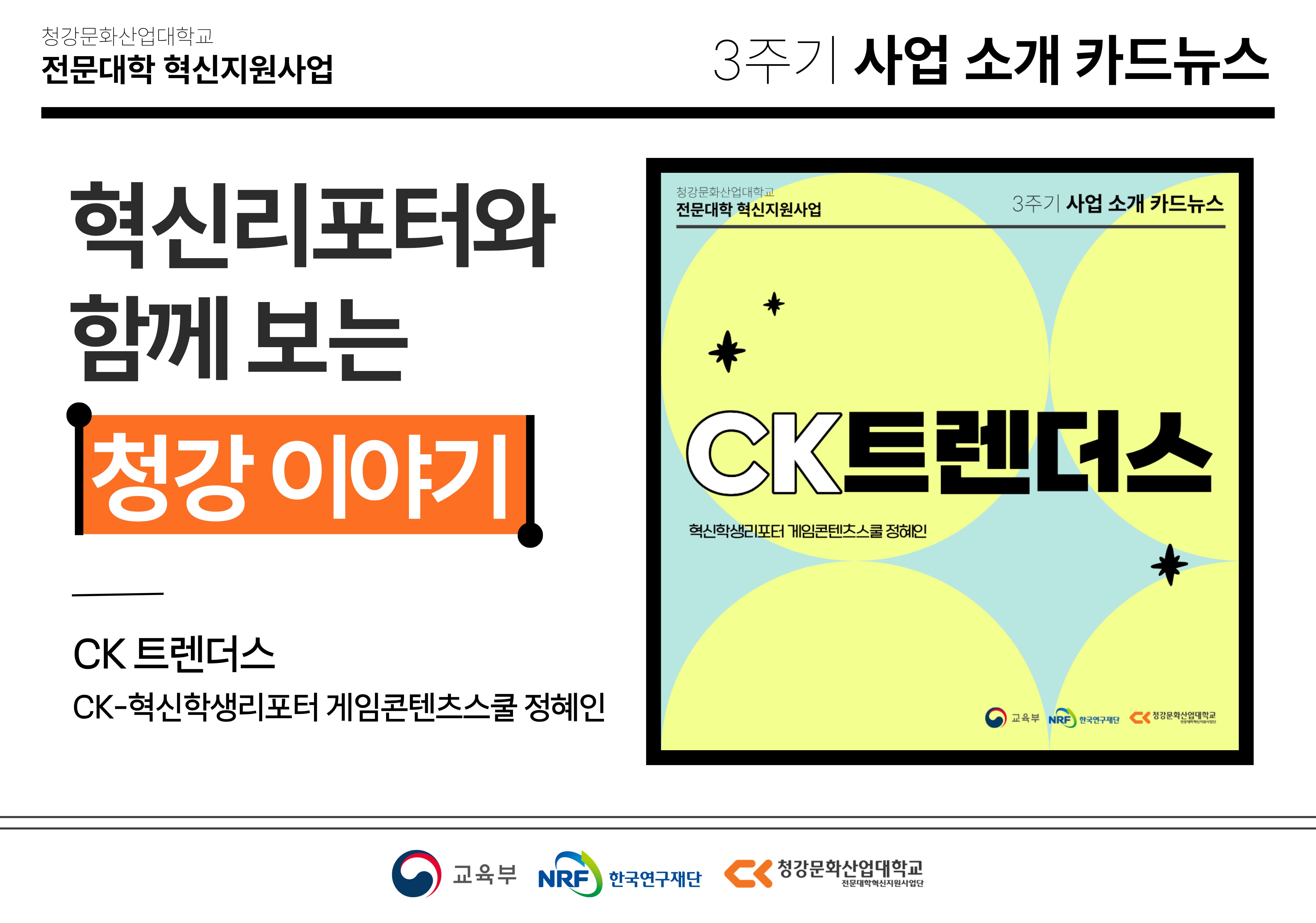 혁신학생리포터와 함께 보는 청강 이야기: CK 트렌더스
