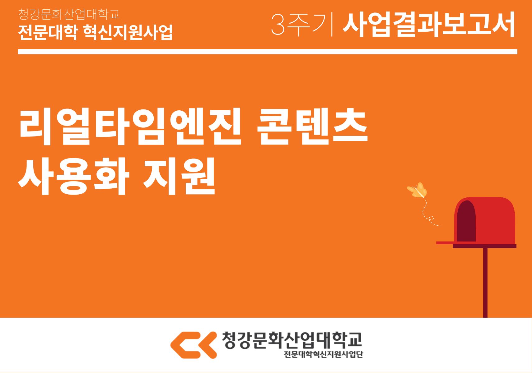 [융합콘텐츠스쿨] 리얼타임엔진 콘텐츠 상용화 지원