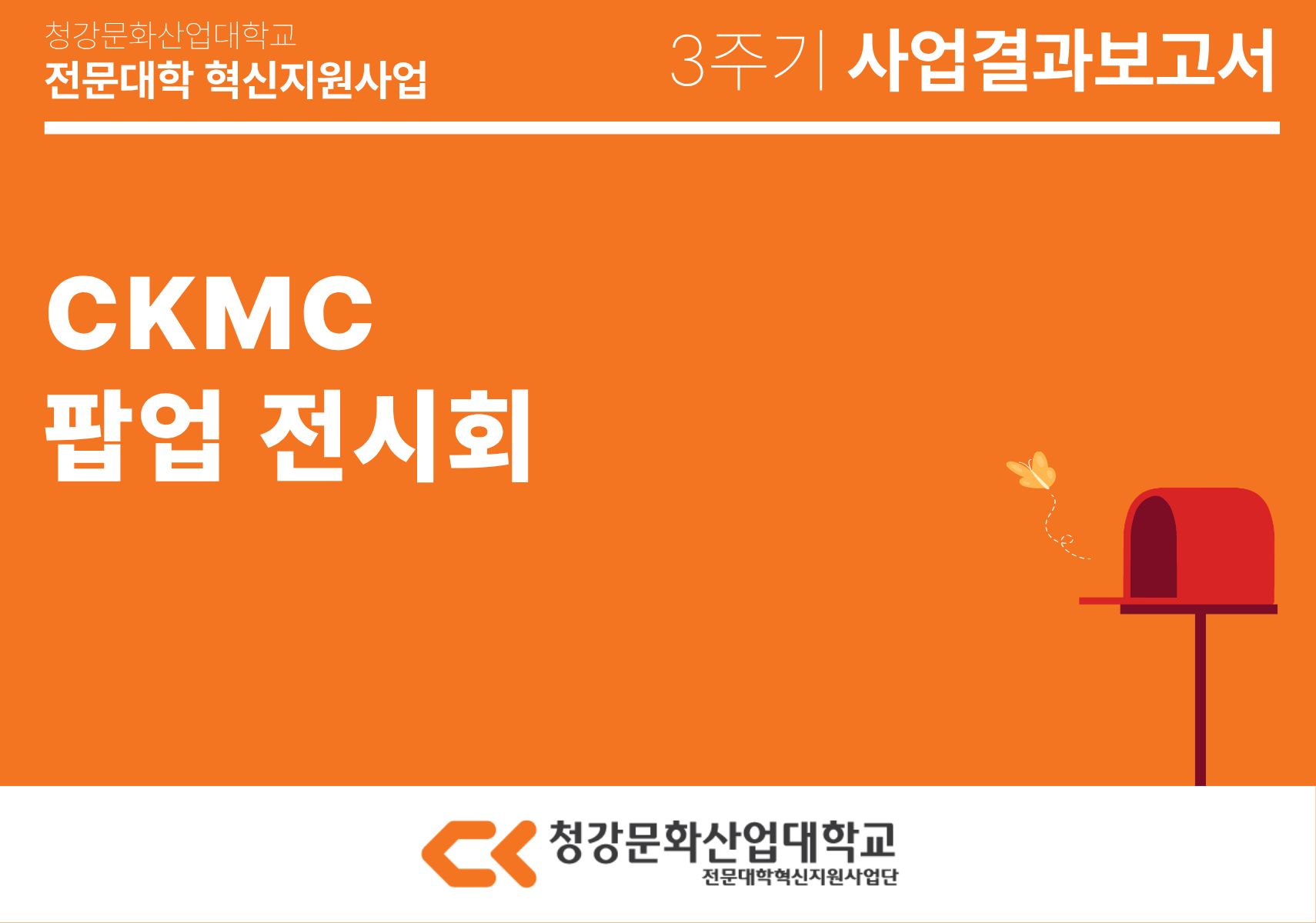 [만화콘텐츠스쿨] CKMC 팝업 전시회