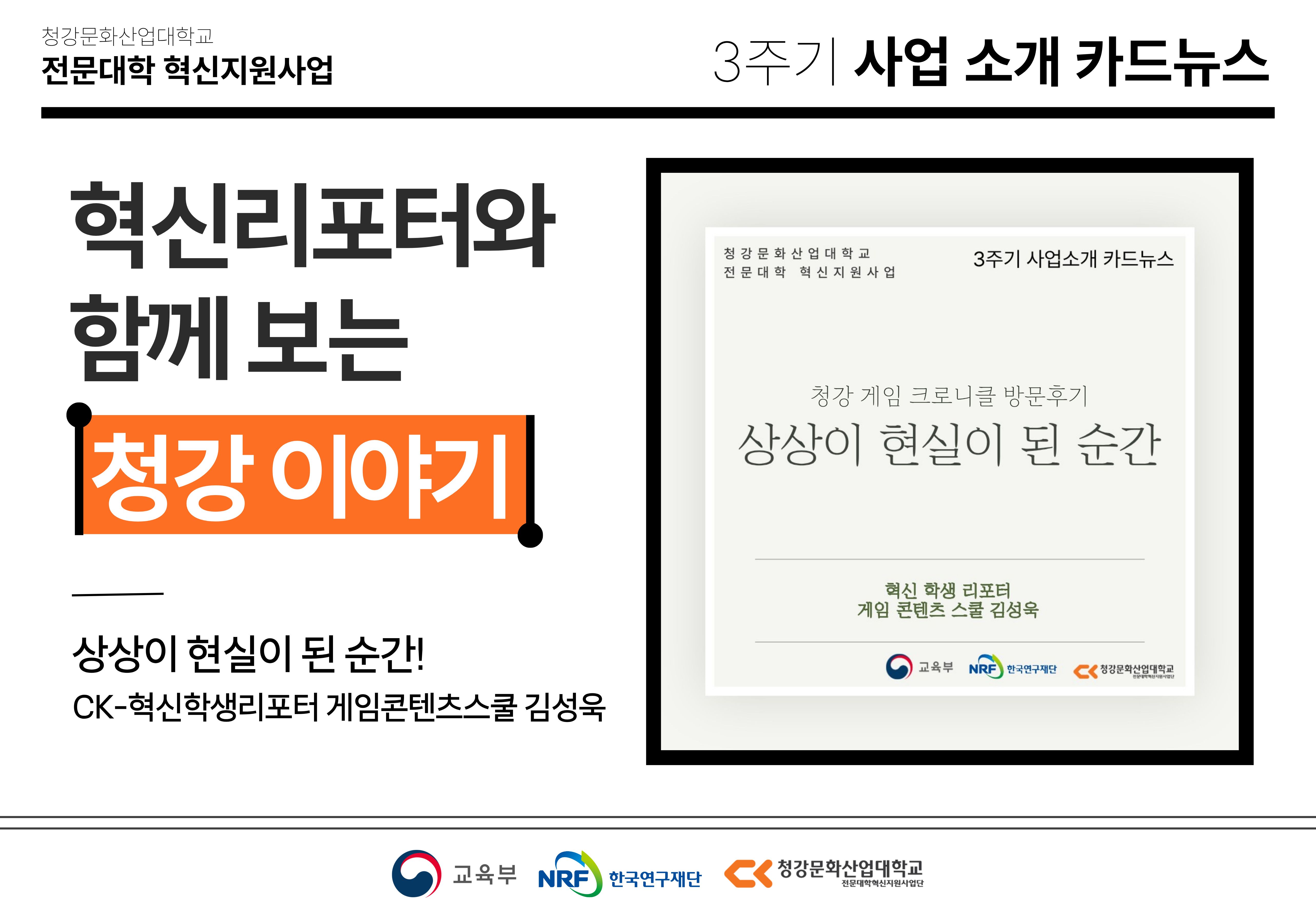 혁신학생리포터와 함께 보는 청강 이야기: 상상이 현실이 된 순간! 청강게임크로니클 방문자 후기