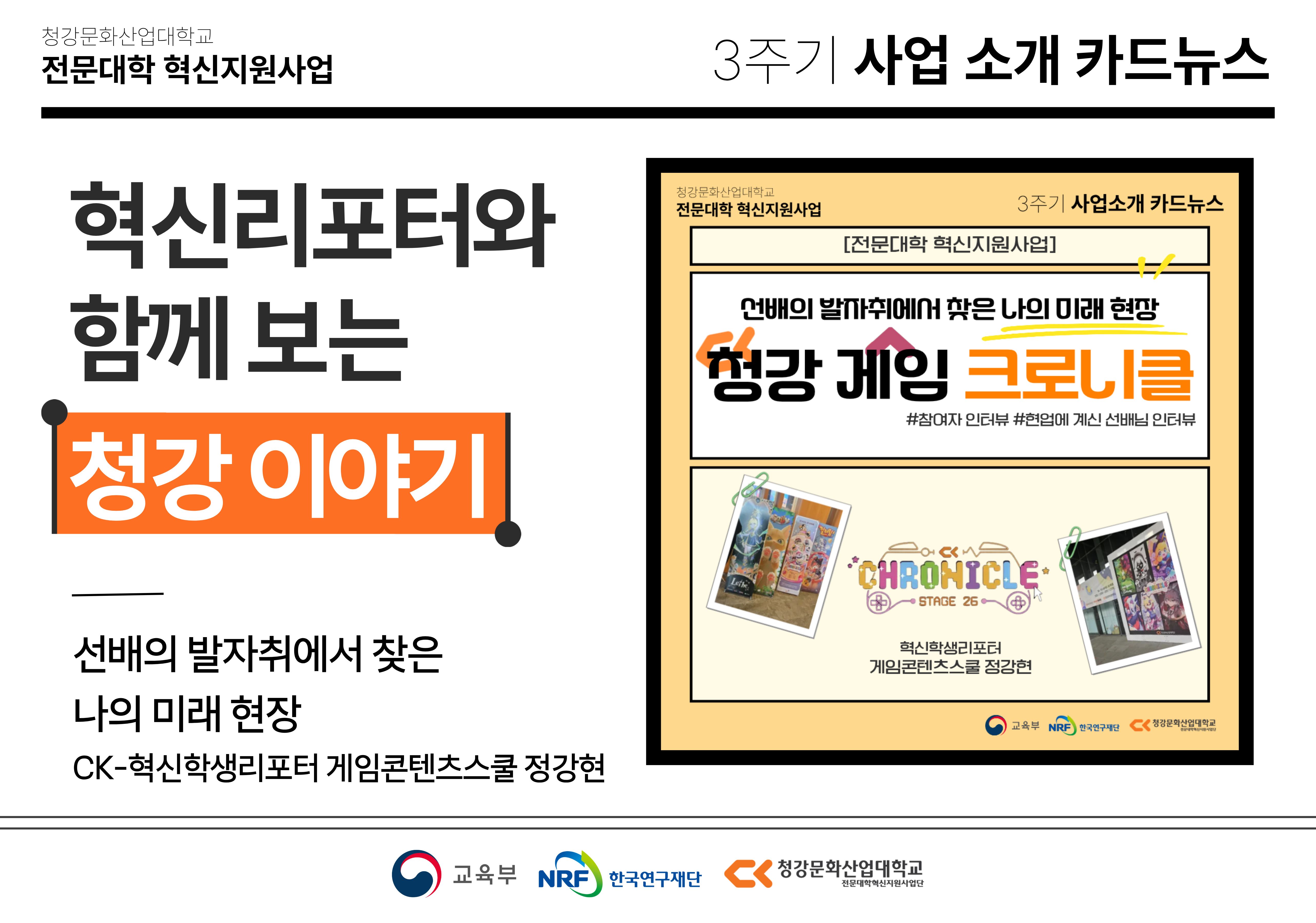 혁신학생리포터와 함께 보는 청강 이야기: 선배의 발자취에서 찾은 나의 미래 현장