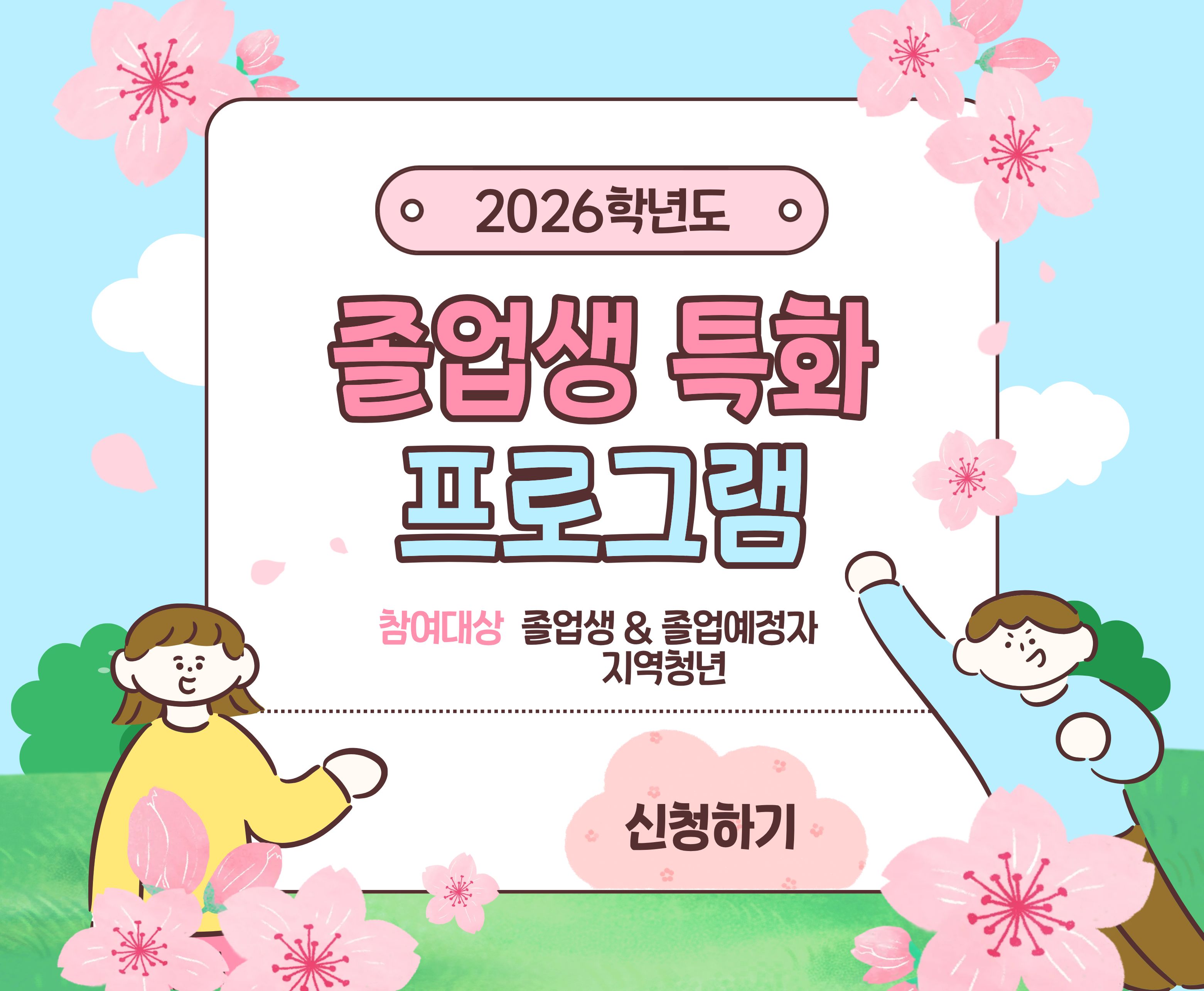 2026학년도 졸업생 특화 프로그램