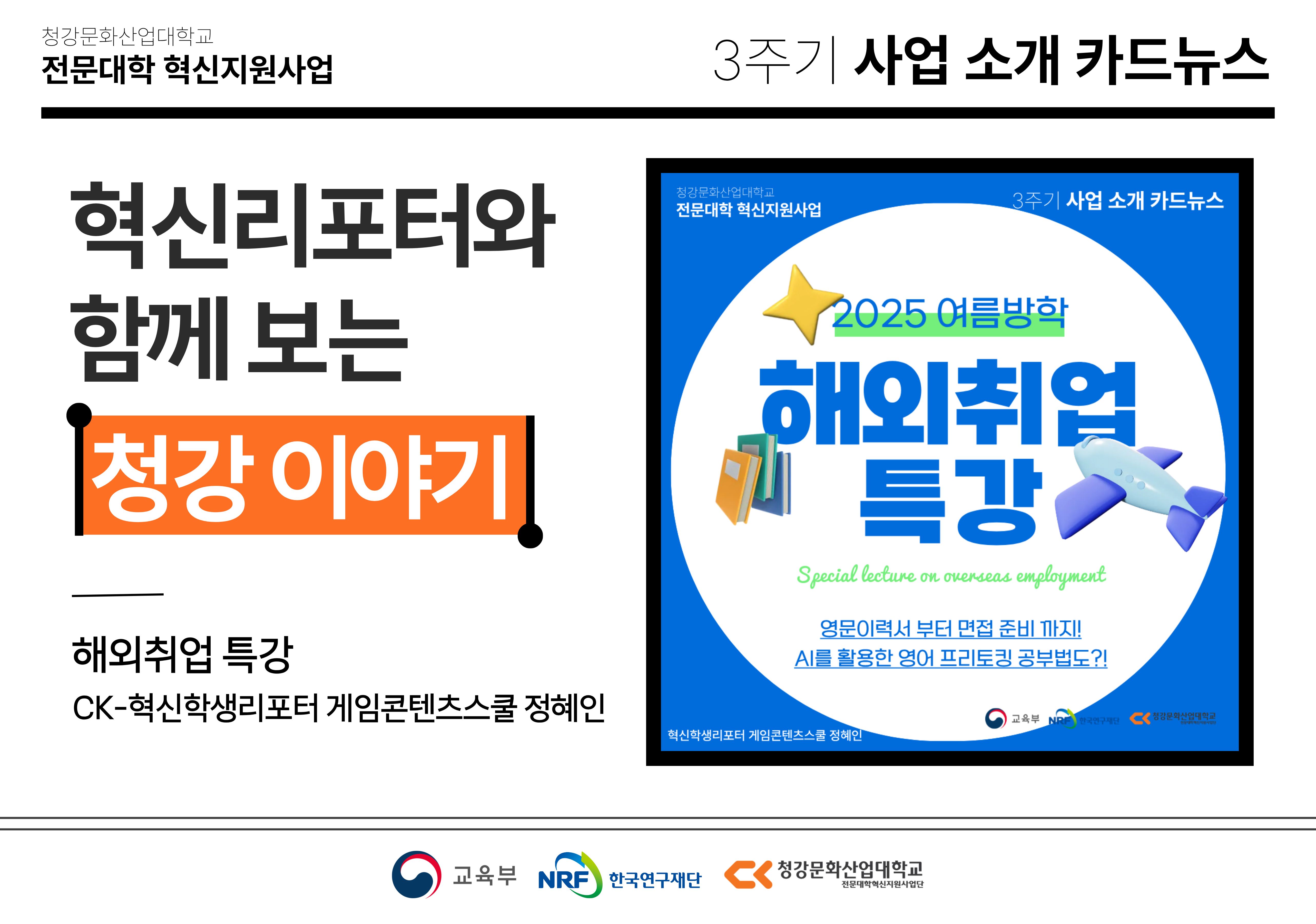 혁신학생리포터와 함께 보는 청강 이야기: 영문 이력서부터 면접 준비까지! 해외 취업 특강