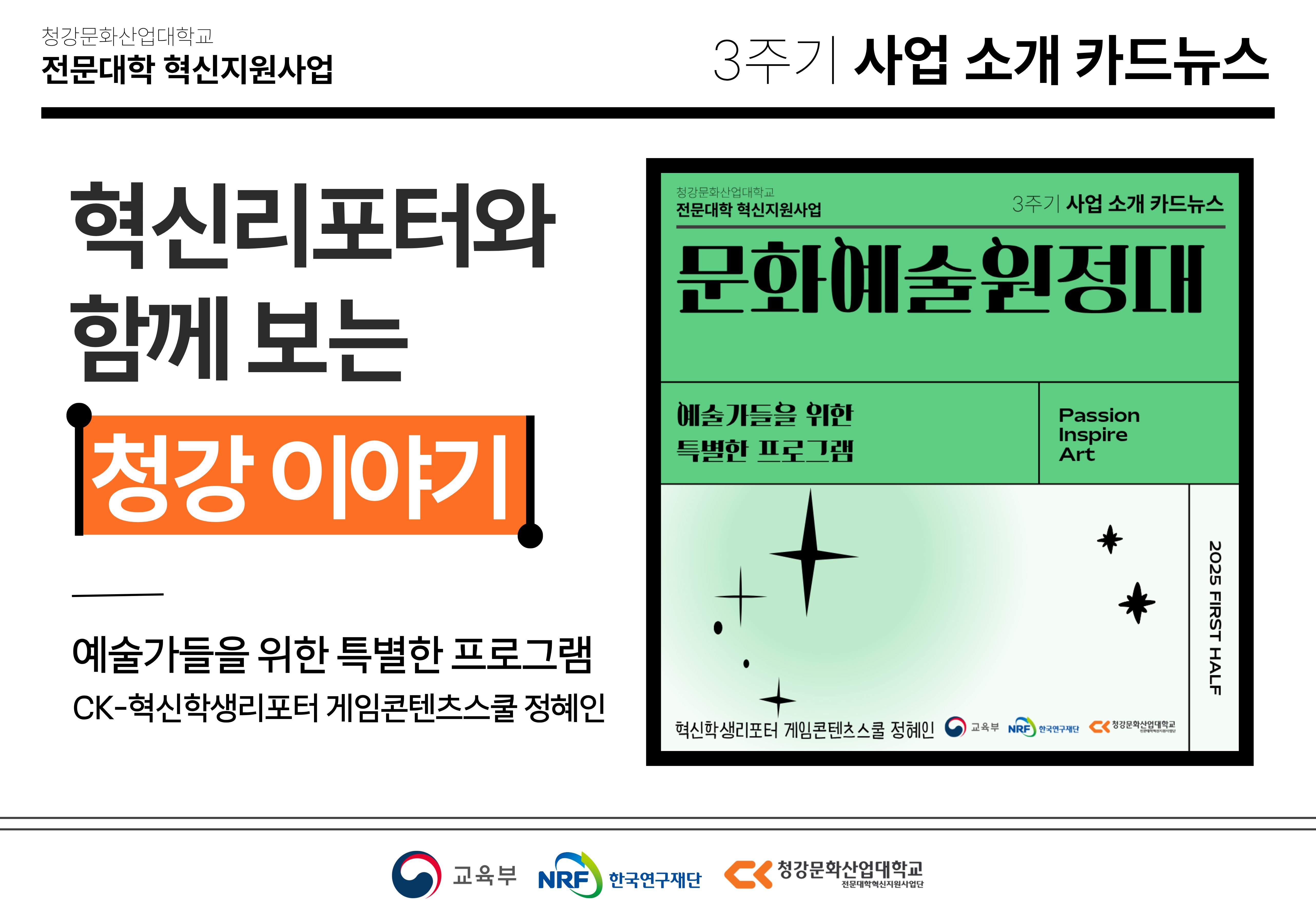 혁신학생리포터와 함께 보는 청강 이야기: 예술가들을 위한 특별한 프로그램! 문화예술원정대