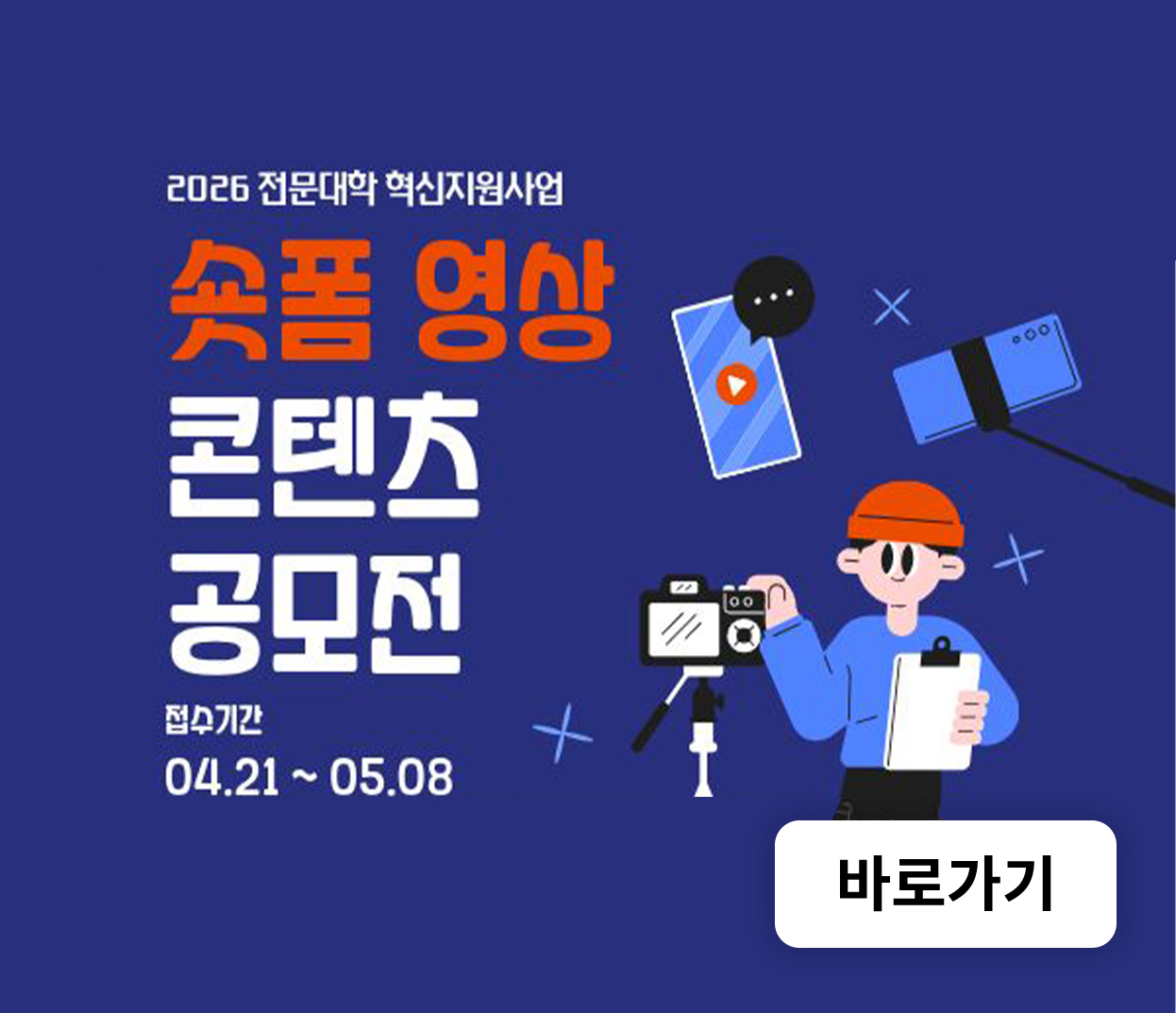 2026 전문대학 혁신지원사업 숏폼 영상 콘텐츠 공모전