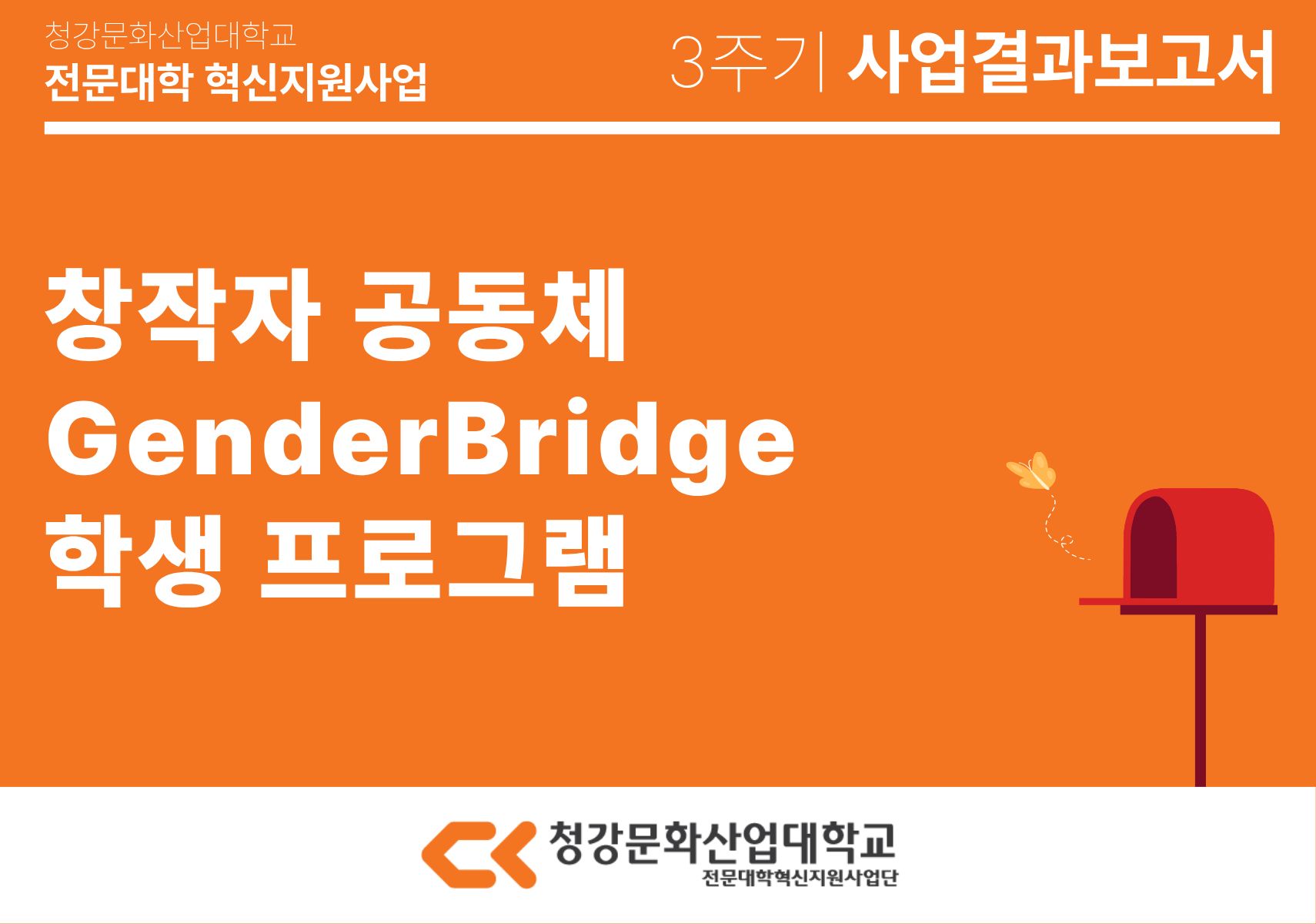 [인재개발처] 창작자 공동체 GenderBridge 학생 프로그램