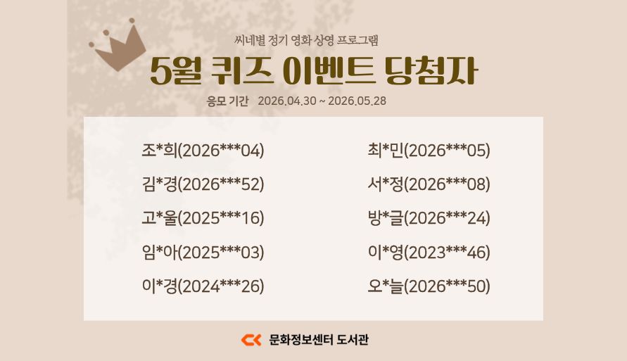 씨네별 5월 퀴즈 이벤트 당첨자