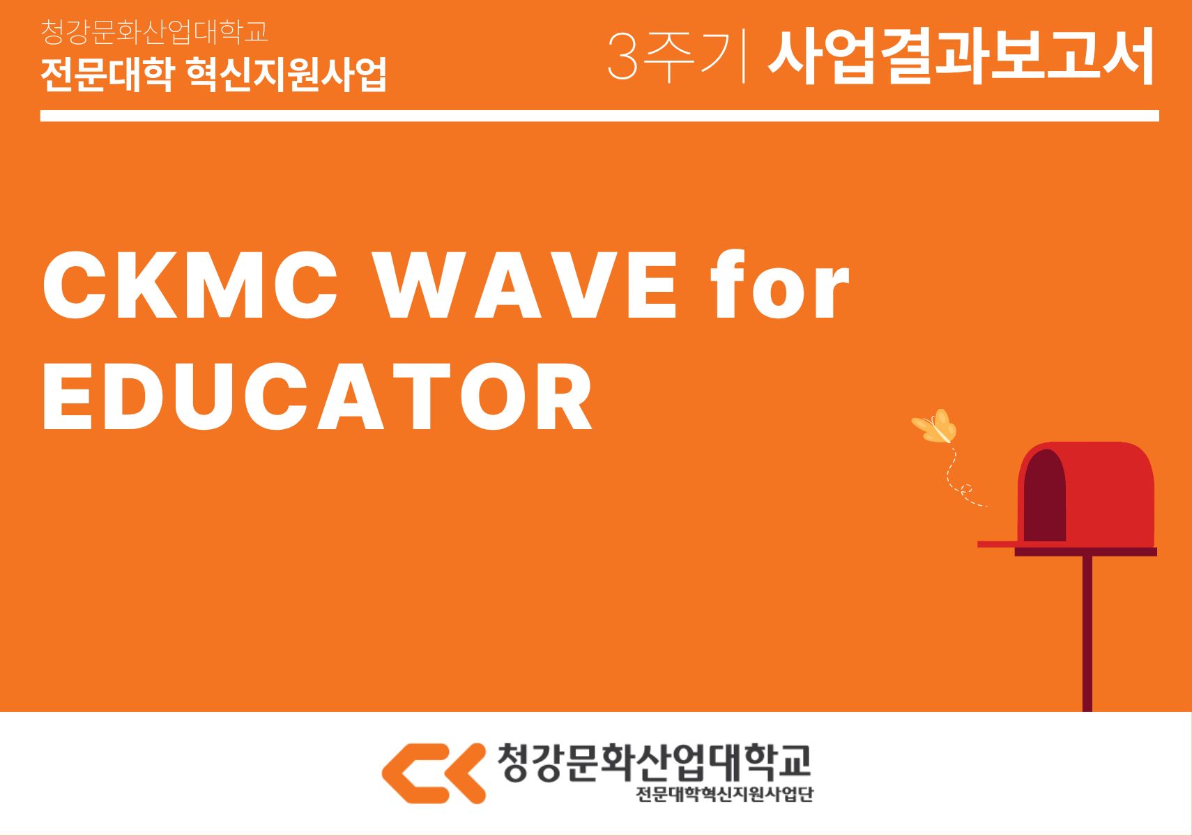 [만화콘텐츠스쿨] CKMC WAVE for EDUCATOR