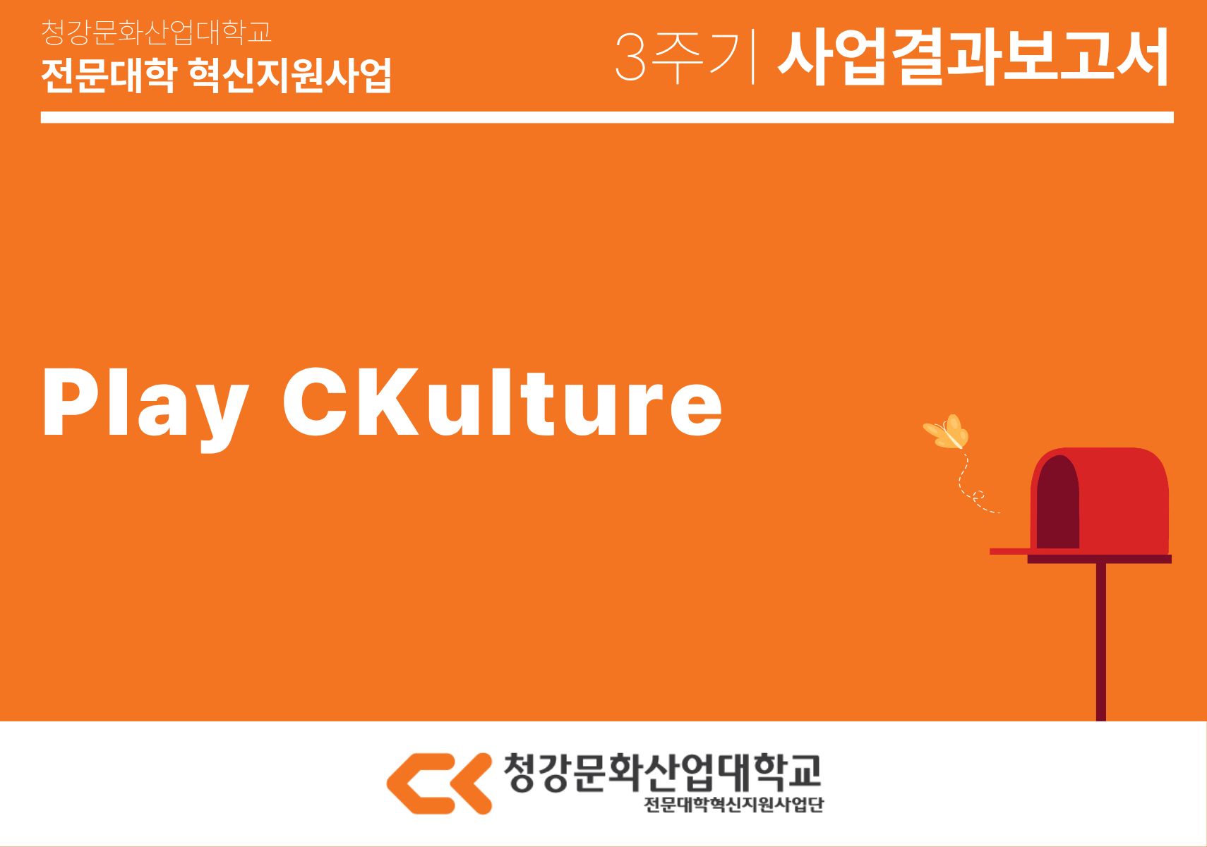 [인재개발처] Play CKulture