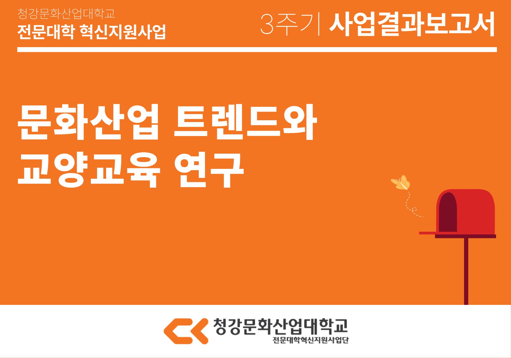 [교양교육원] 문화산업 트렌드와 교양교육 연구